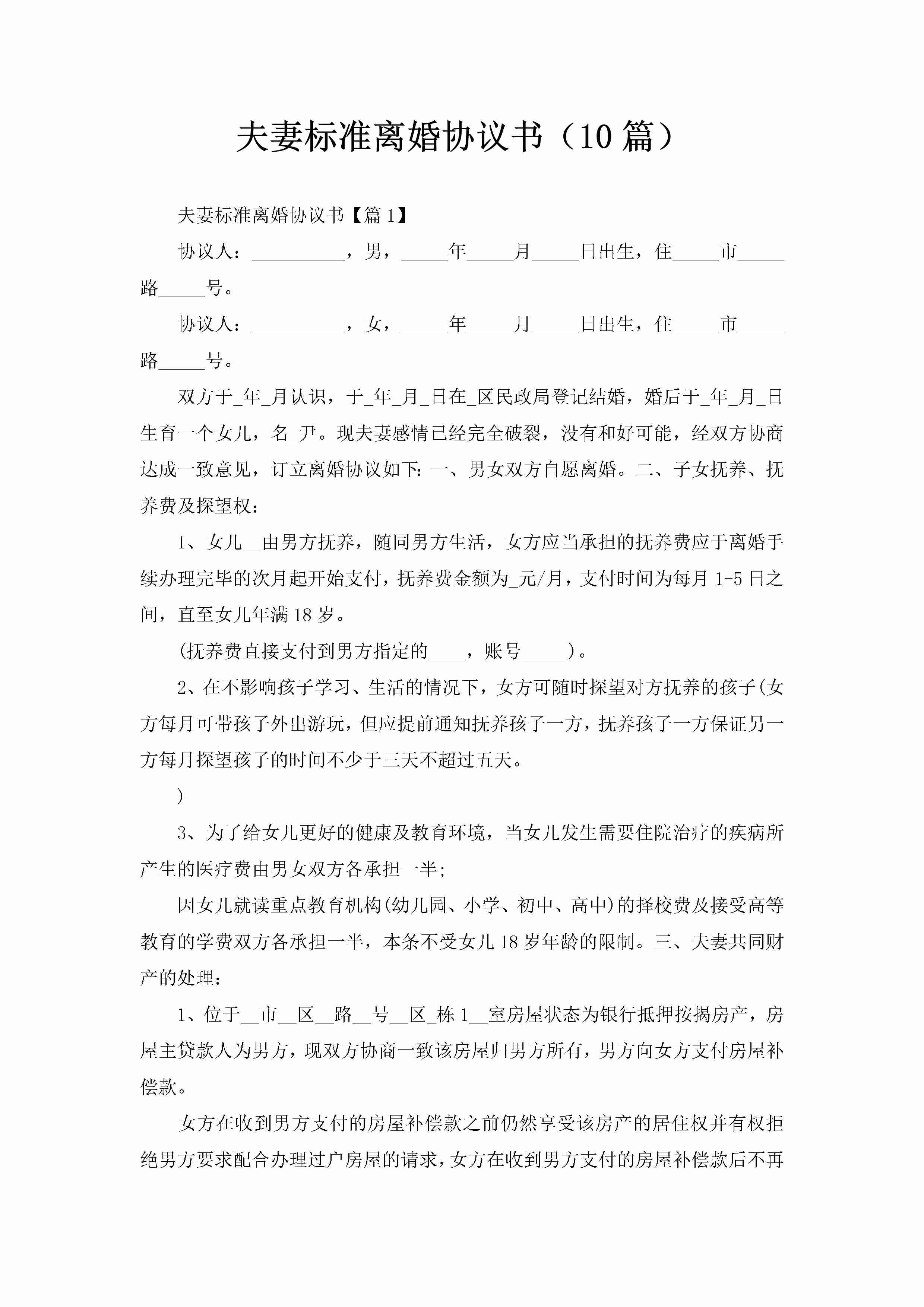 夫妻标准离婚协议书（10篇）-聚给网