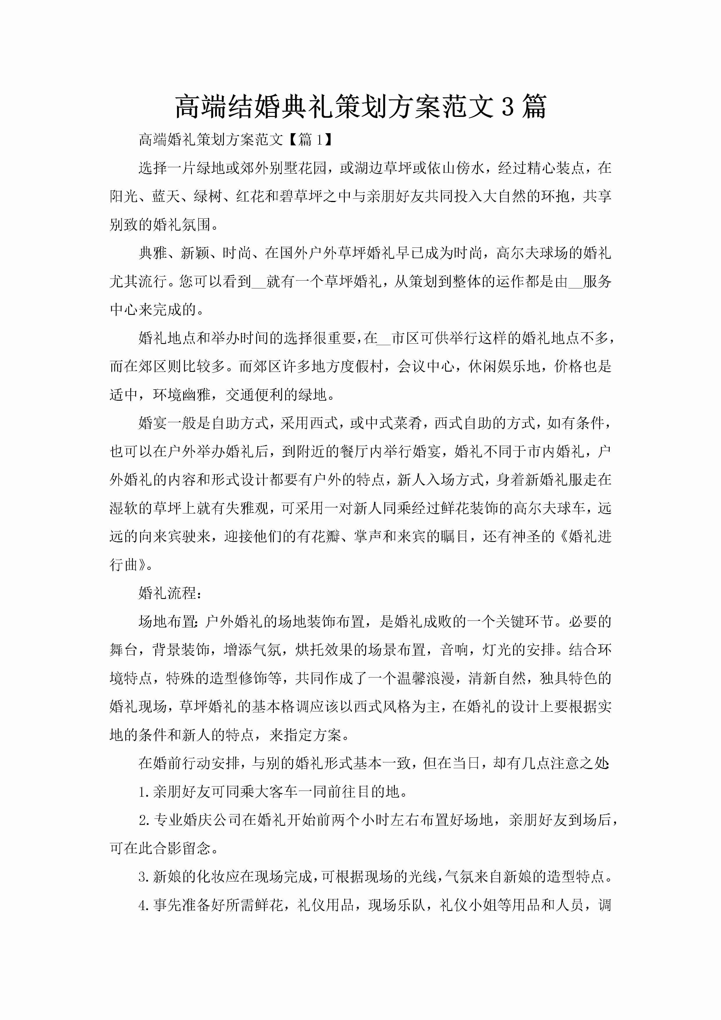 高端结婚典礼策划方案范文3篇-聚给网