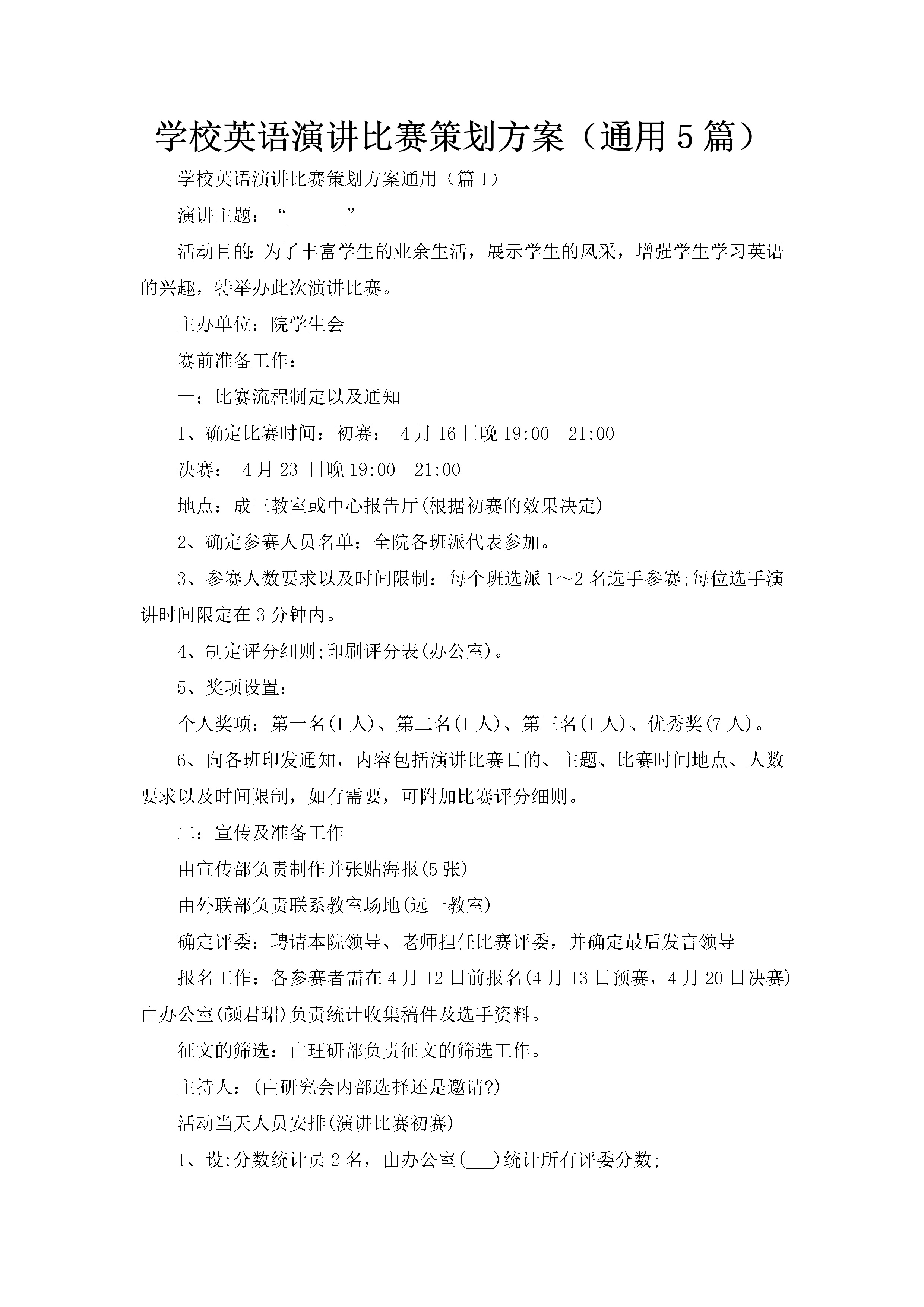 学校英语演讲比赛策划方案（通用5篇）-聚给网