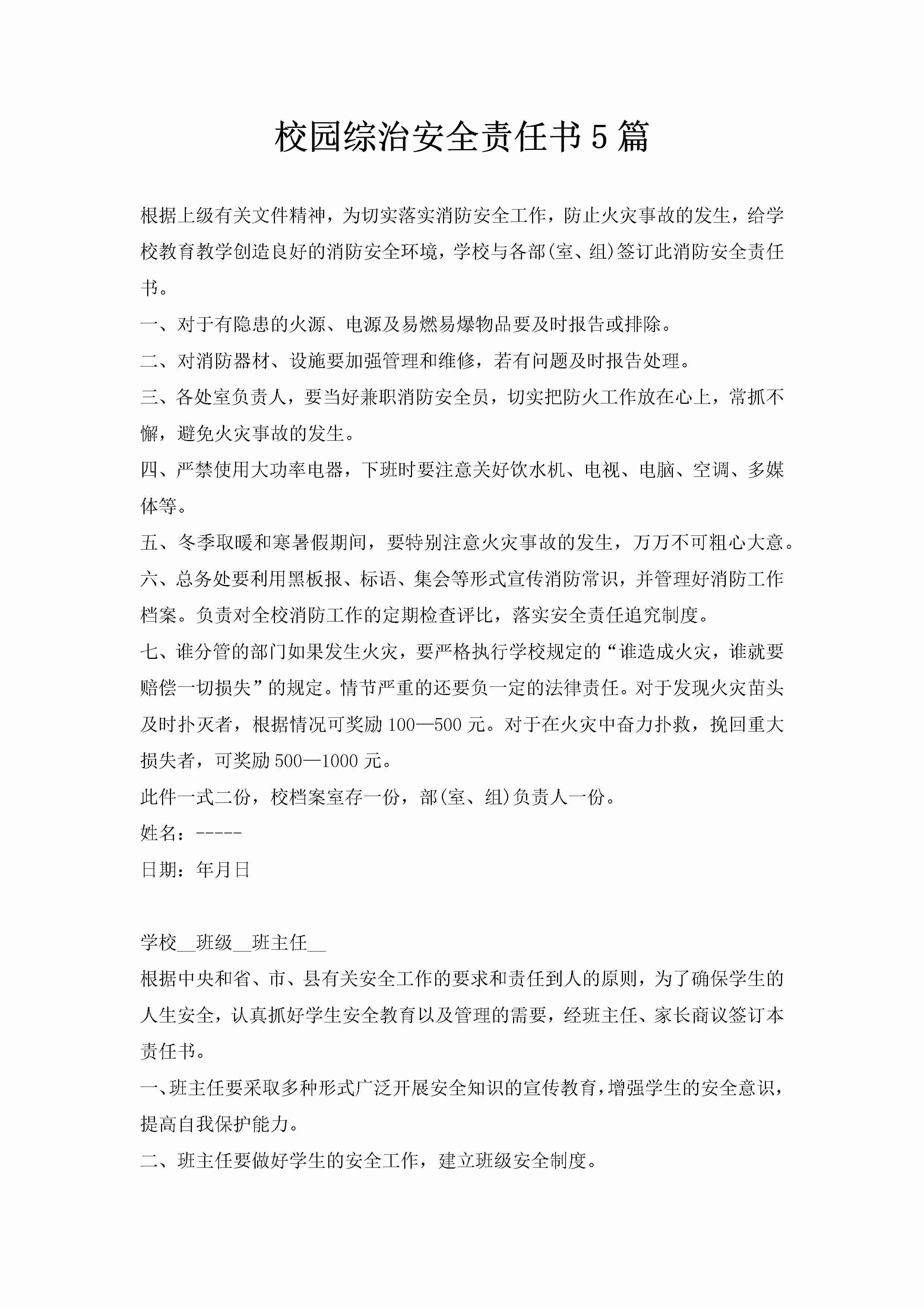 校园综治安全责任书5篇-聚给网