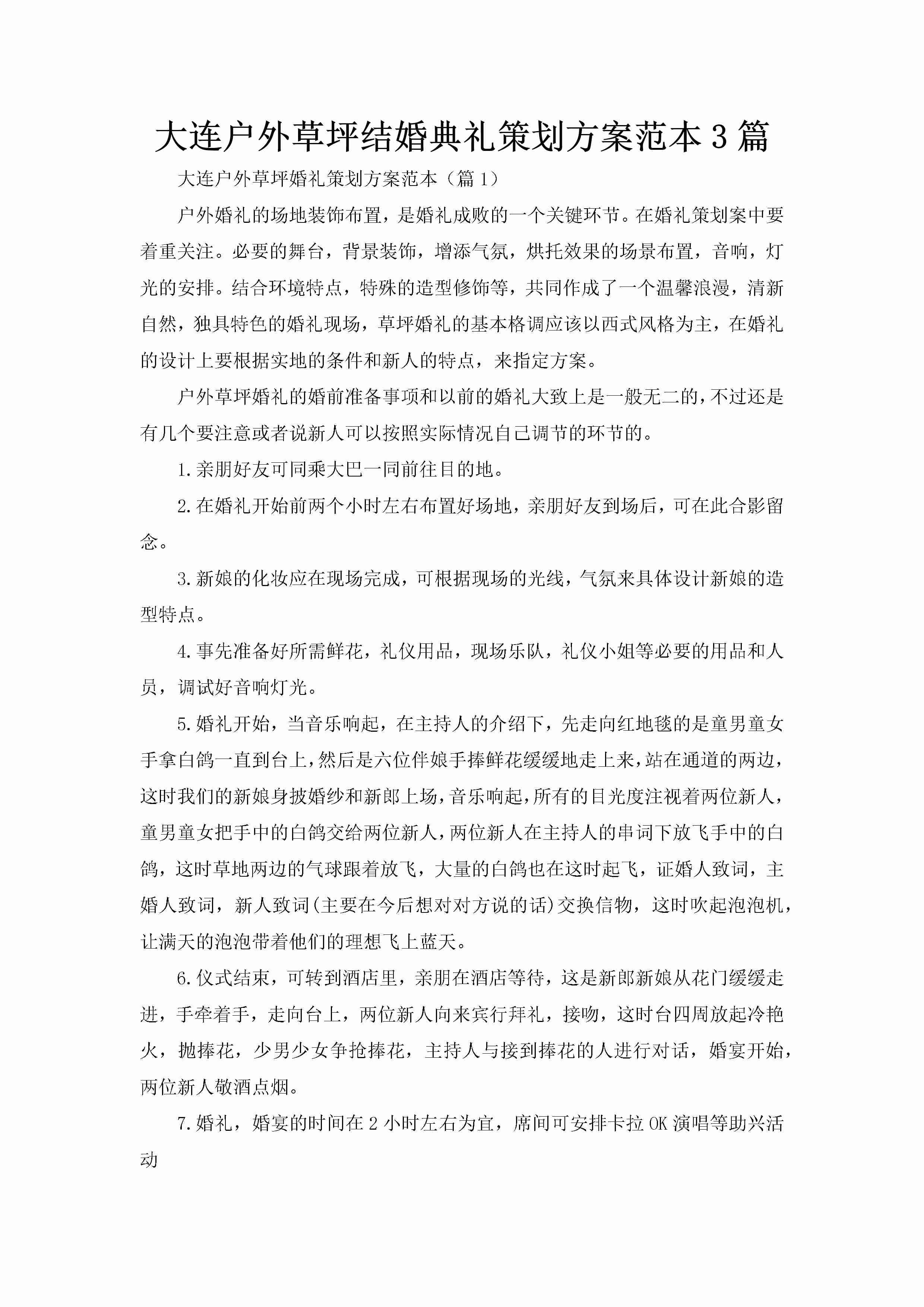 大连户外草坪结婚典礼策划方案范本3篇-聚给网