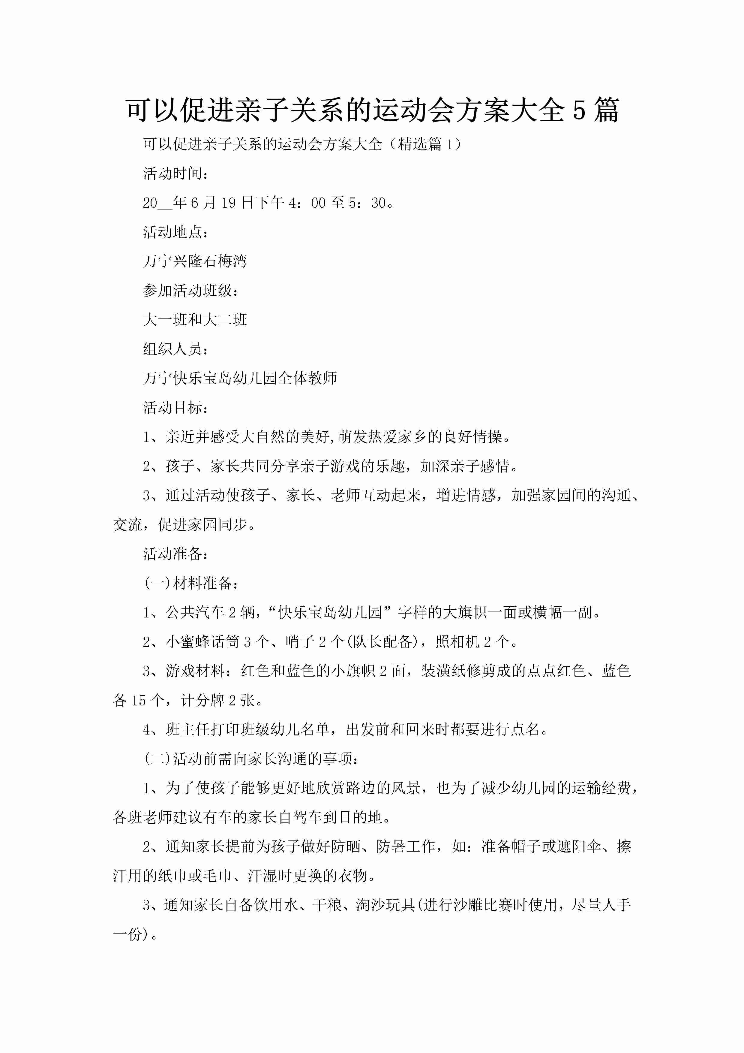 可以促进亲子关系的运动会方案大全5篇-聚给网