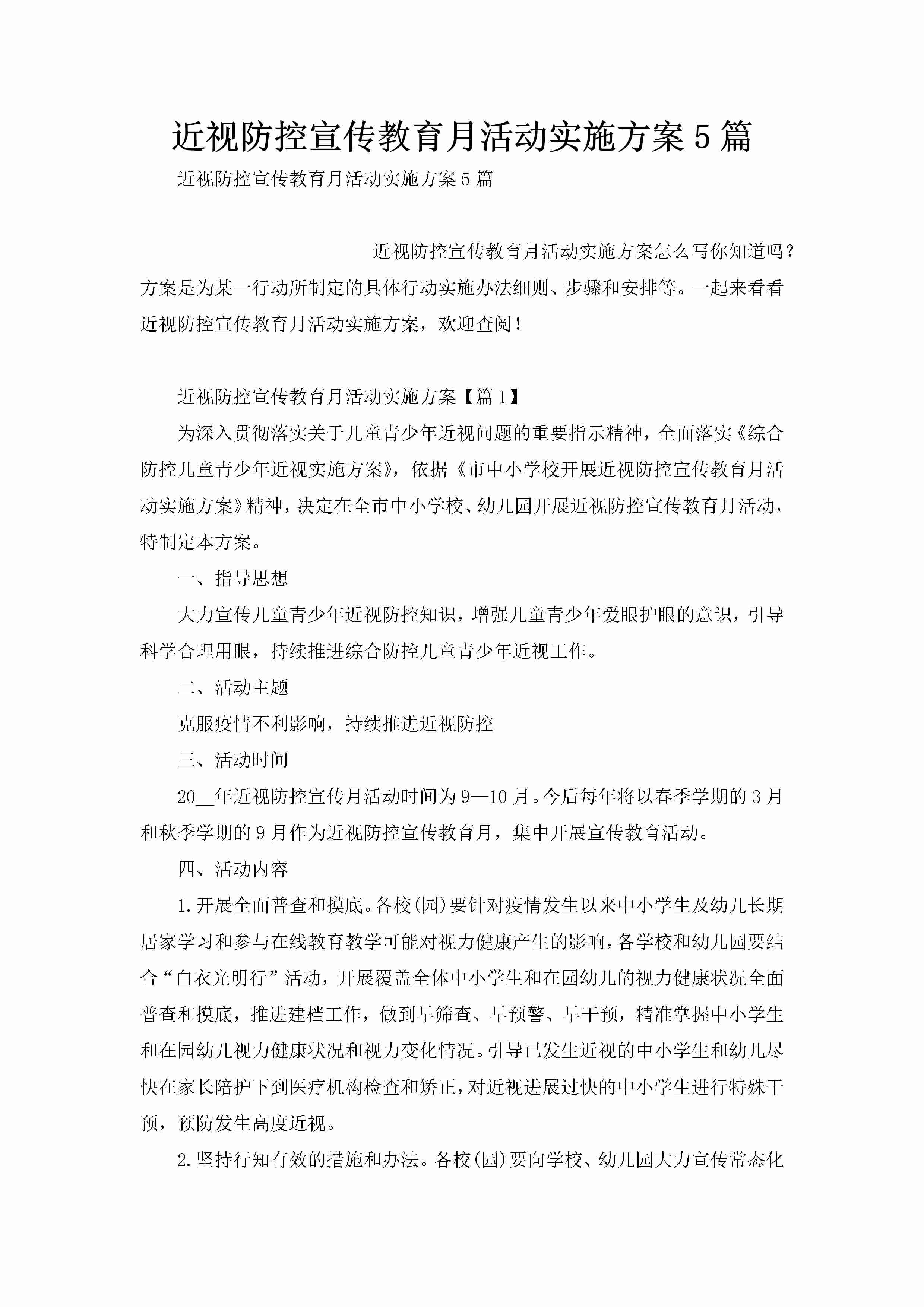 近视防控宣传教育月活动实施方案5篇-聚给网