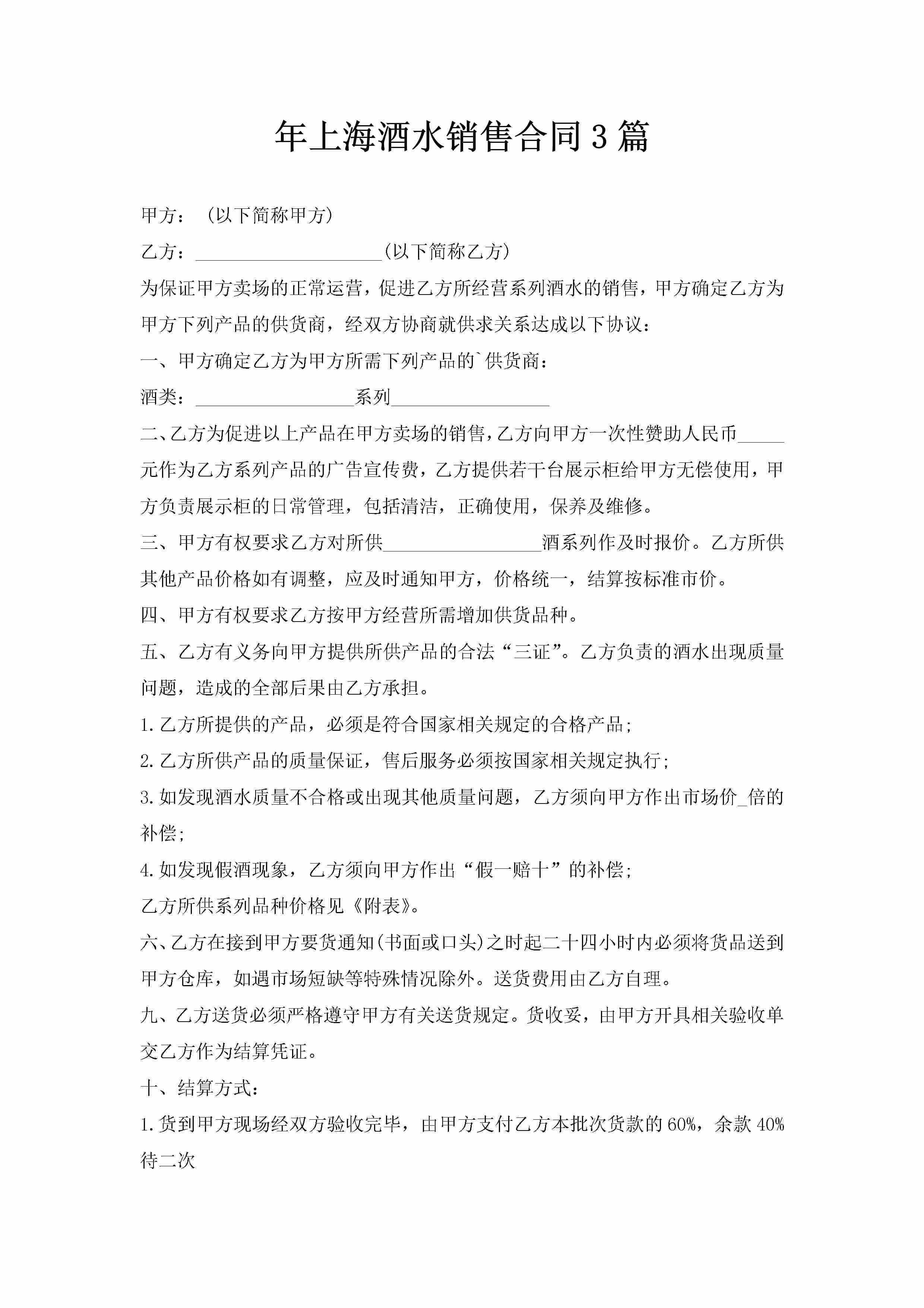 年上海酒水销售合同3篇-聚给网