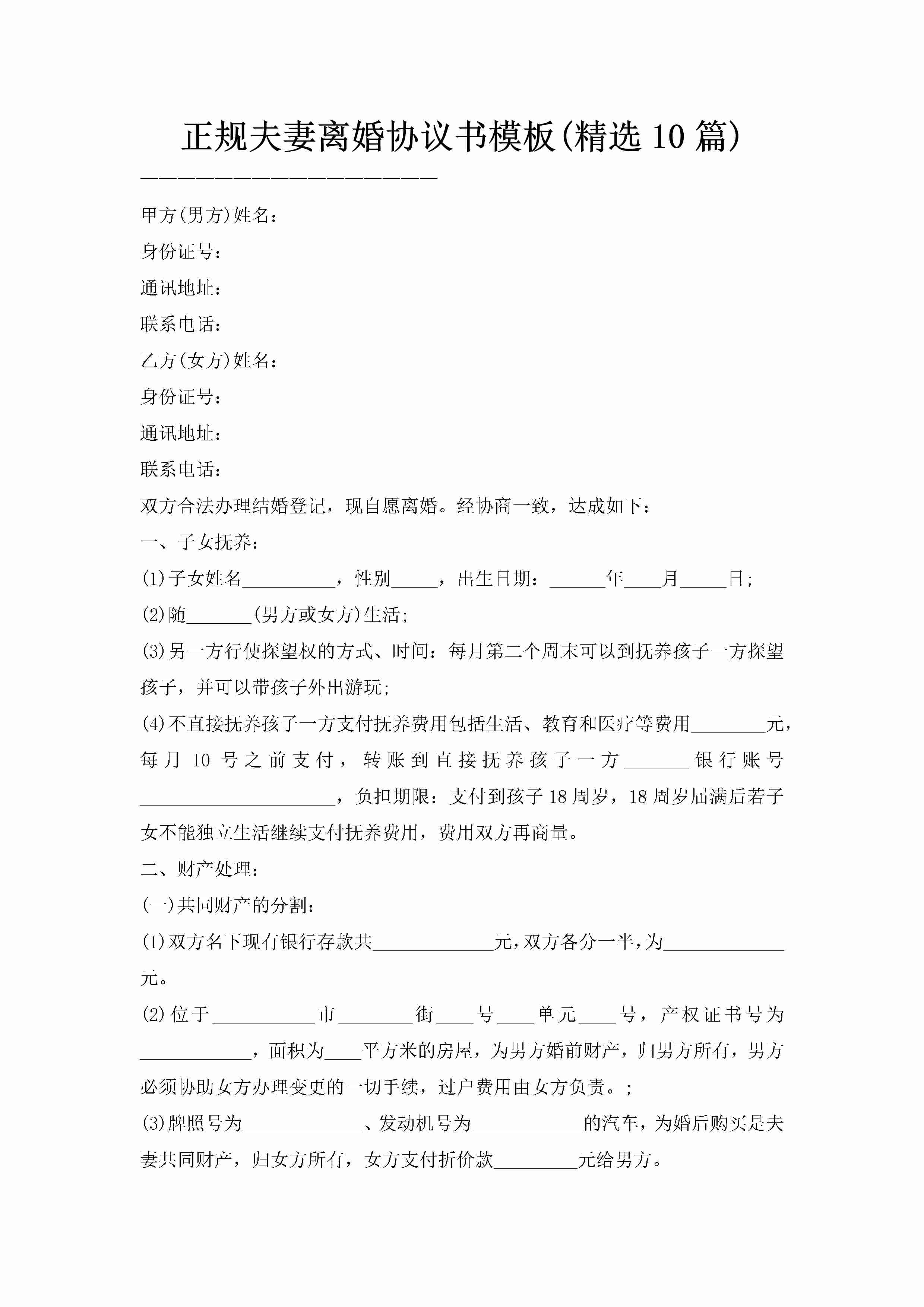 正规夫妻离婚协议书模板(精选10篇)-聚给网