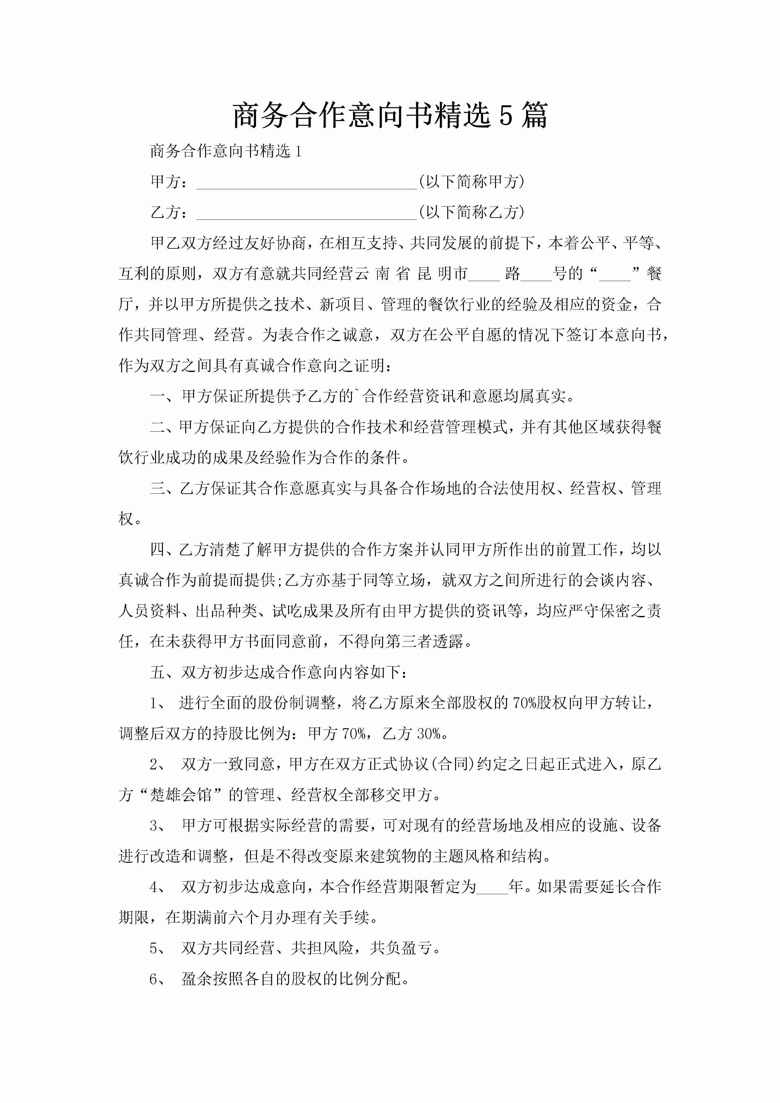 商务合作意向书精选5篇-聚给网