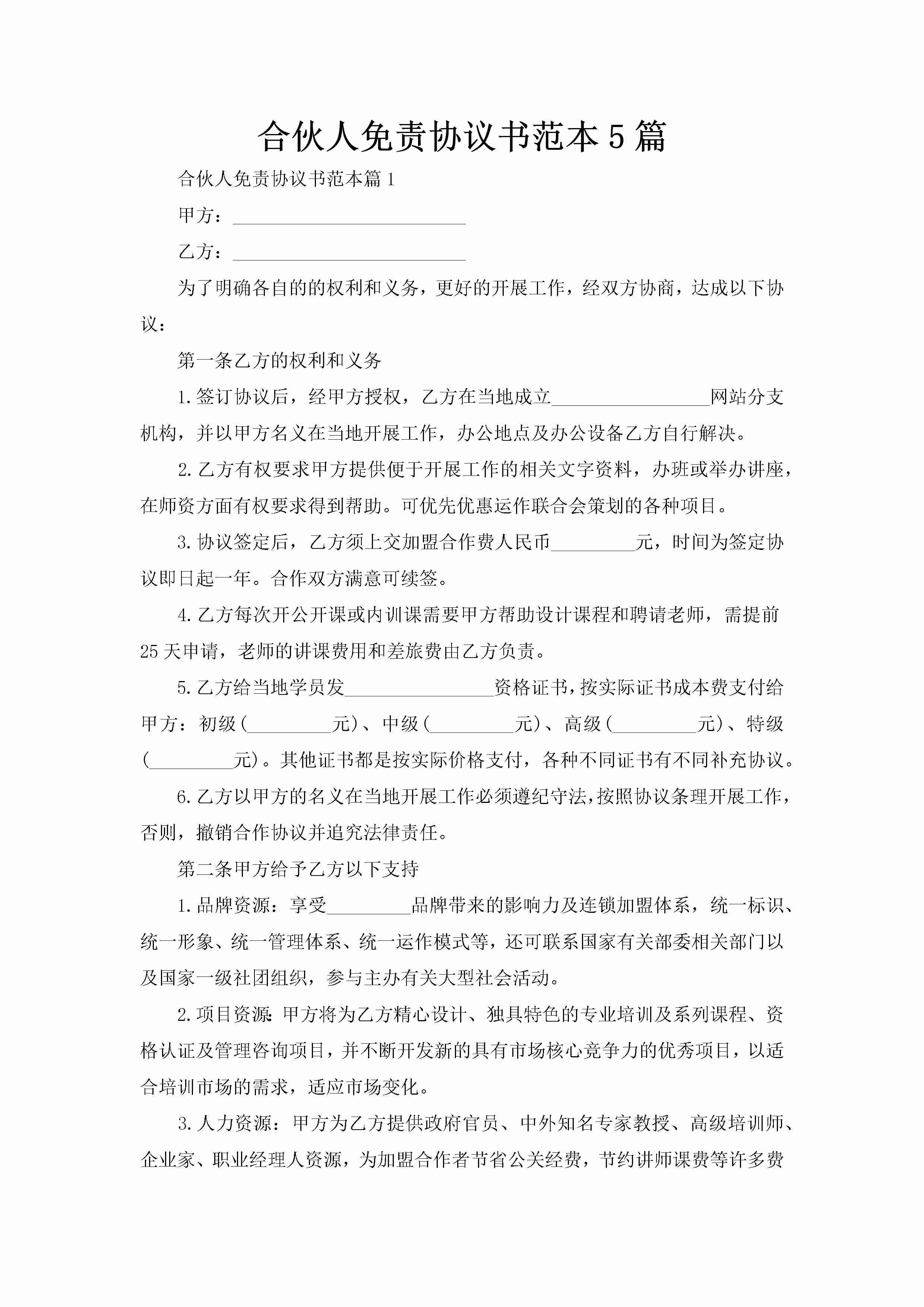 合伙人免责协议书范本5篇-聚给网