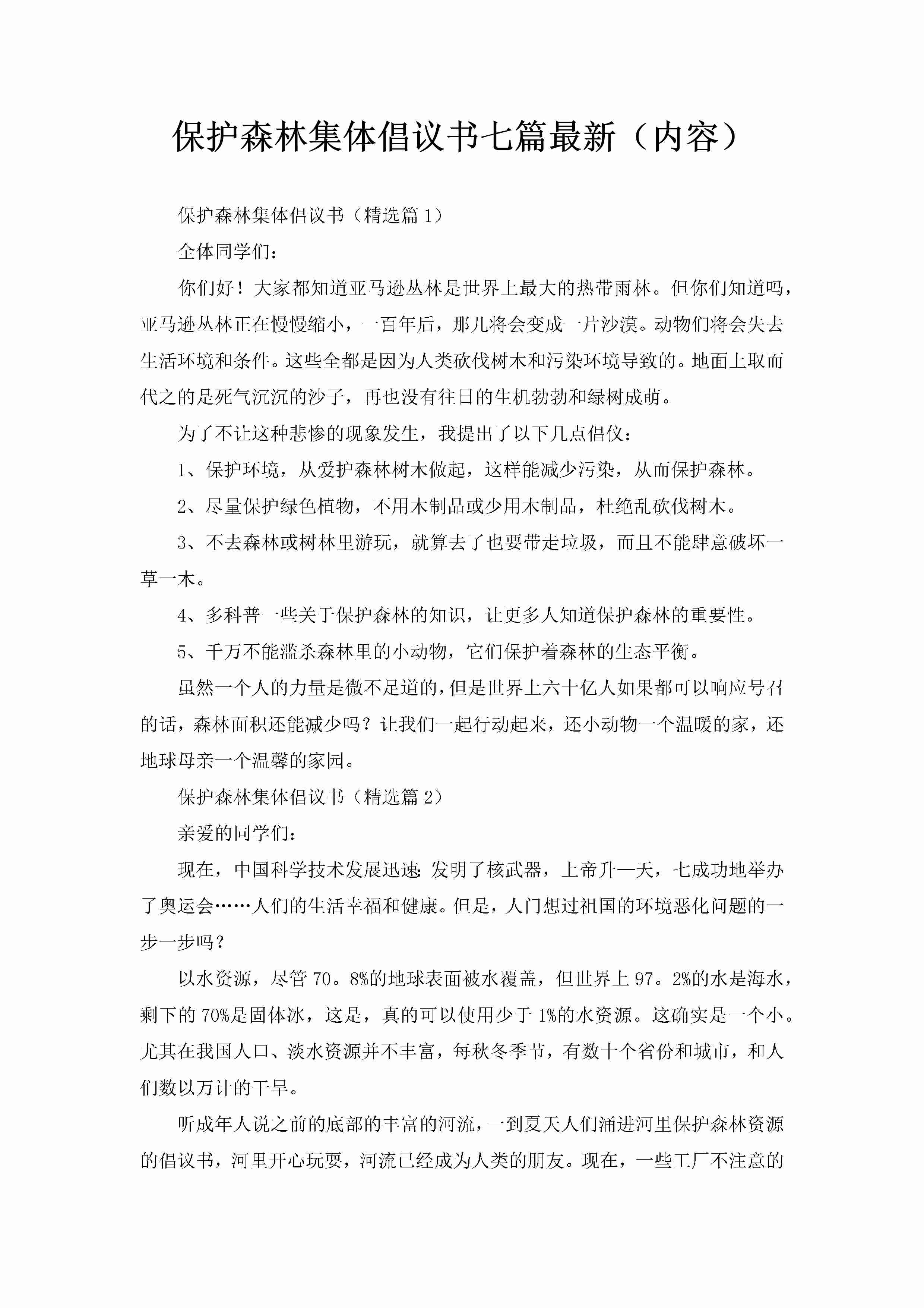 保护森林集体倡议书七篇最新（内容）-聚给网