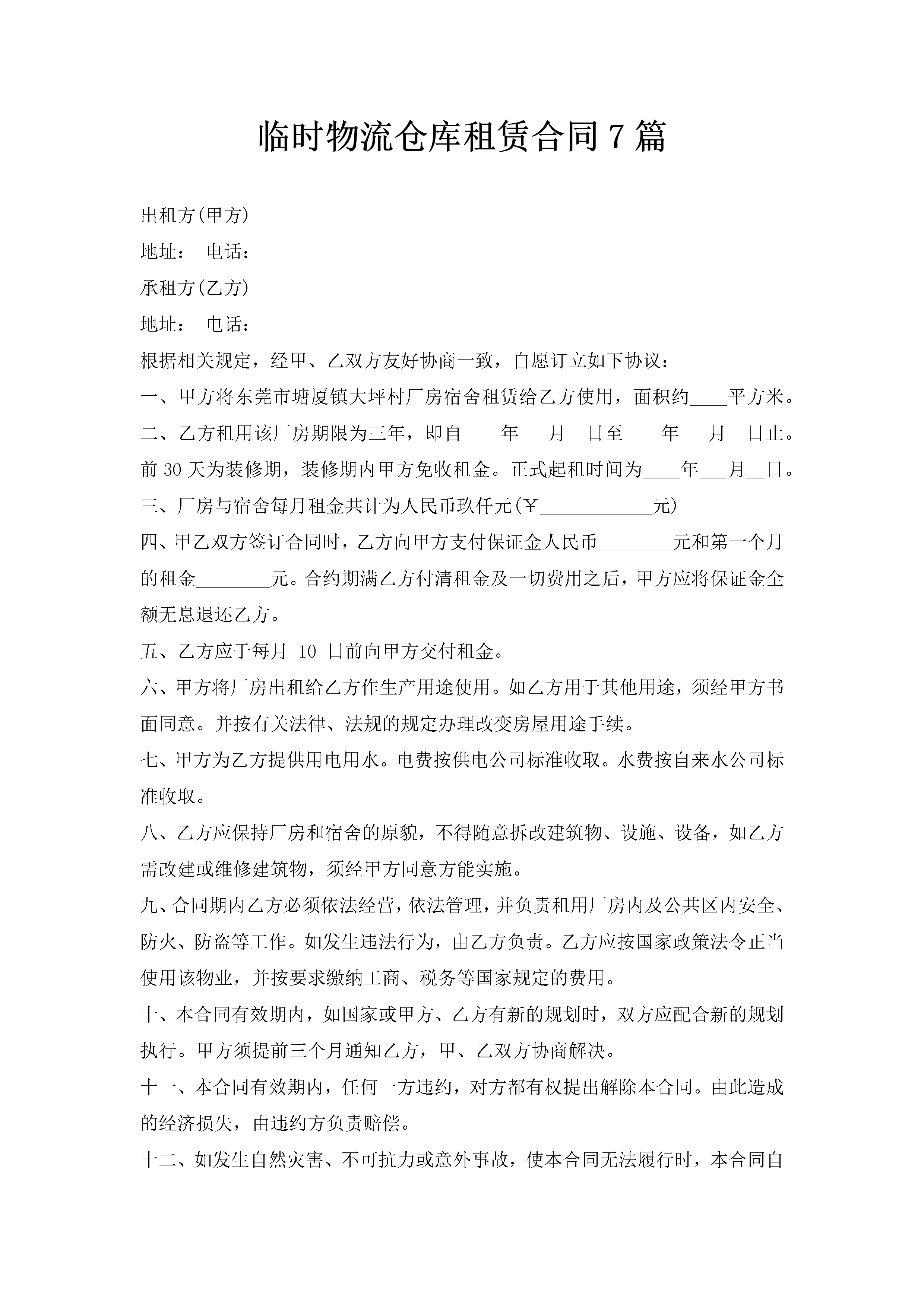 临时物流仓库租赁合同7篇-聚给网