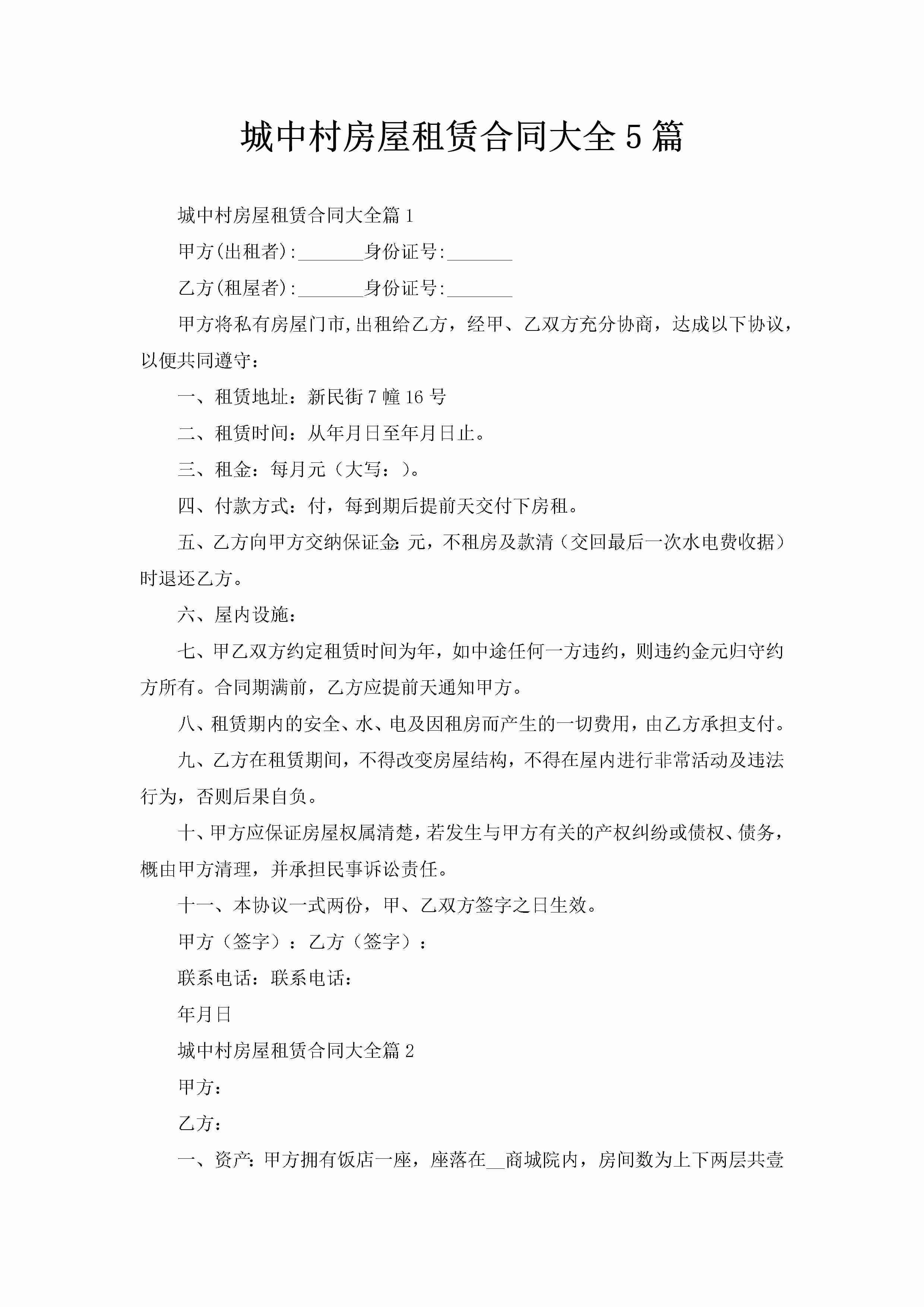 城中村房屋租赁合同大全5篇-聚给网