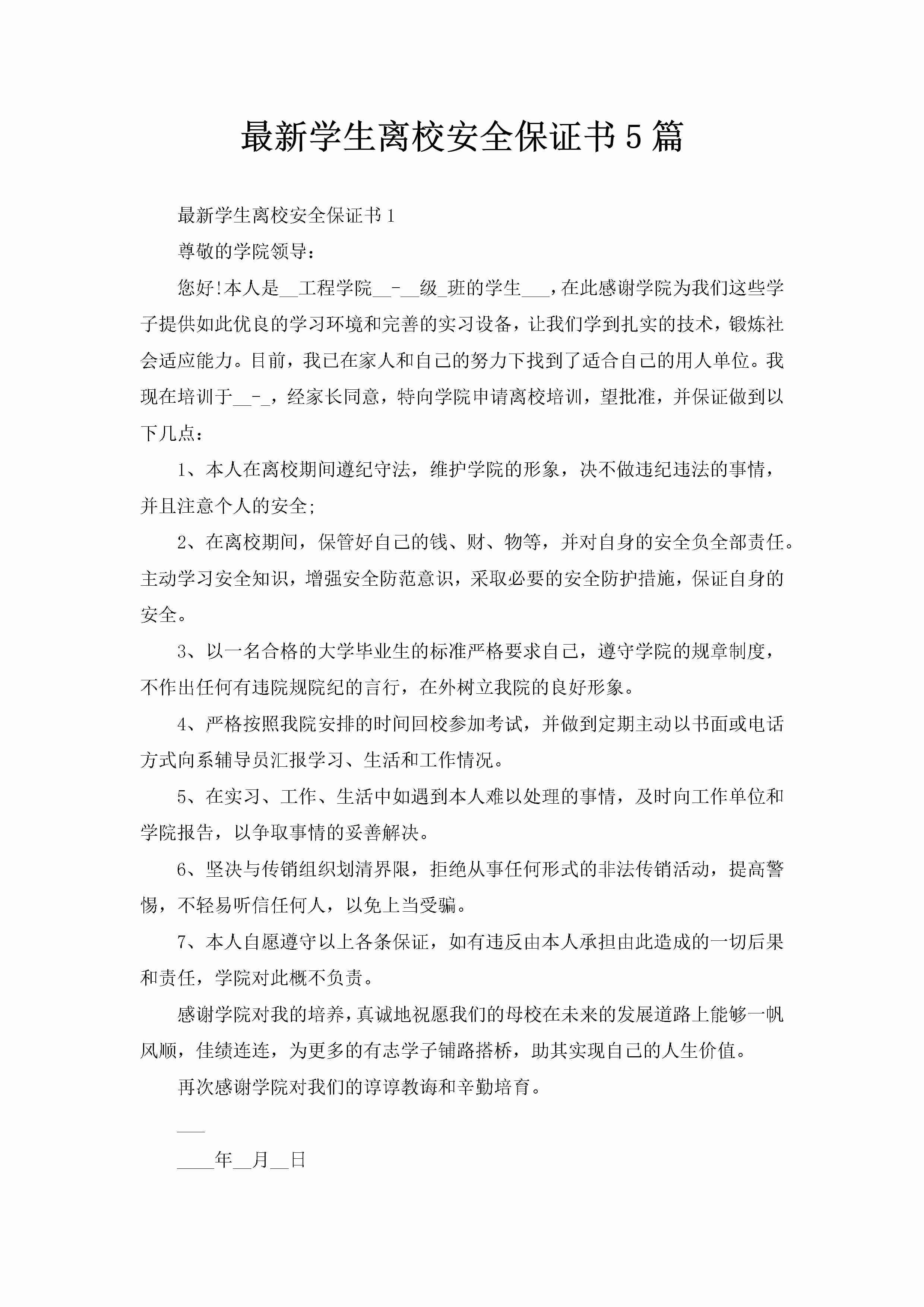 最新学生离校安全保证书5篇-聚给网