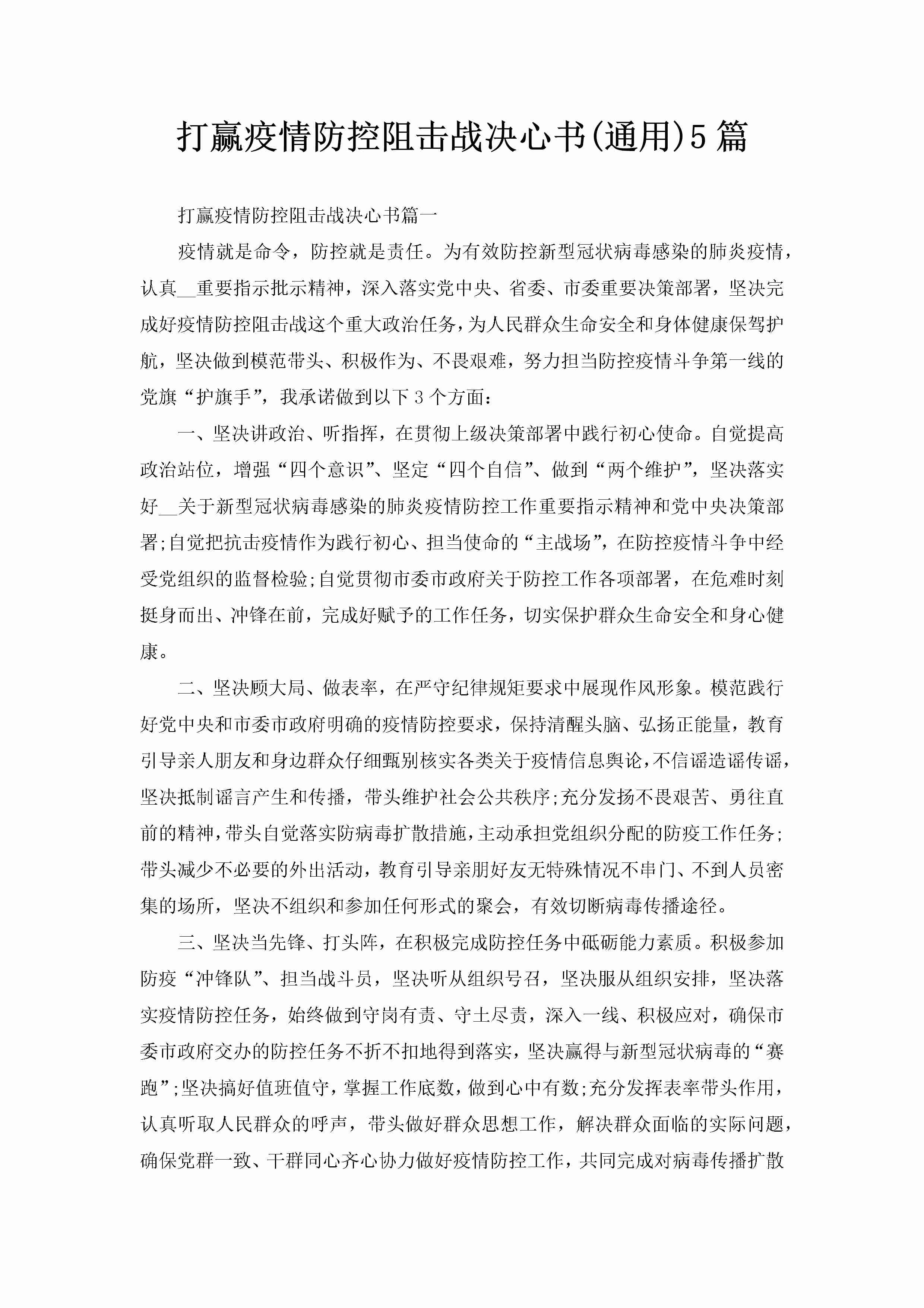 打赢疫情防控阻击战决心书(通用)5篇-聚给网