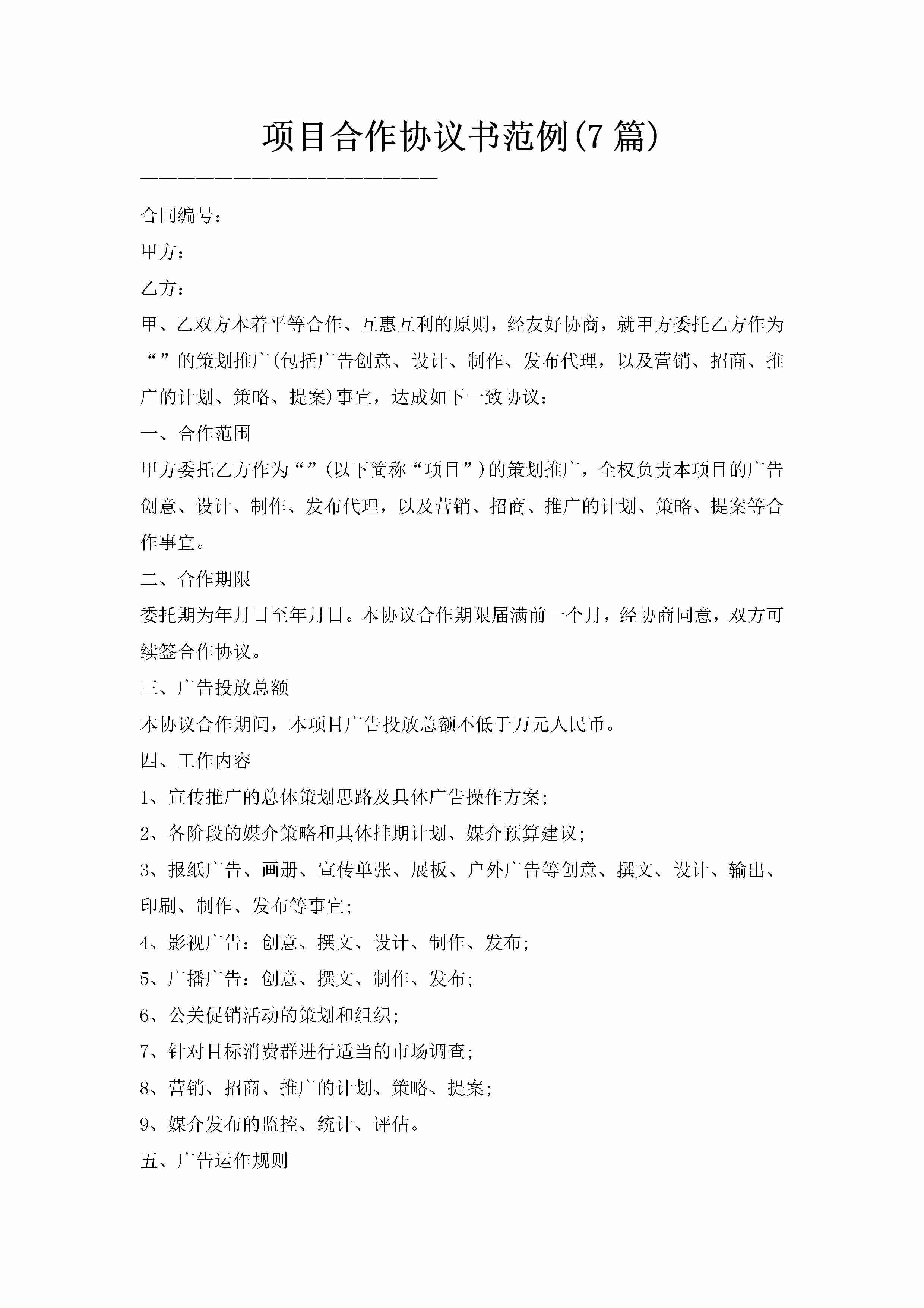 项目合作协议书范例(7篇)-聚给网