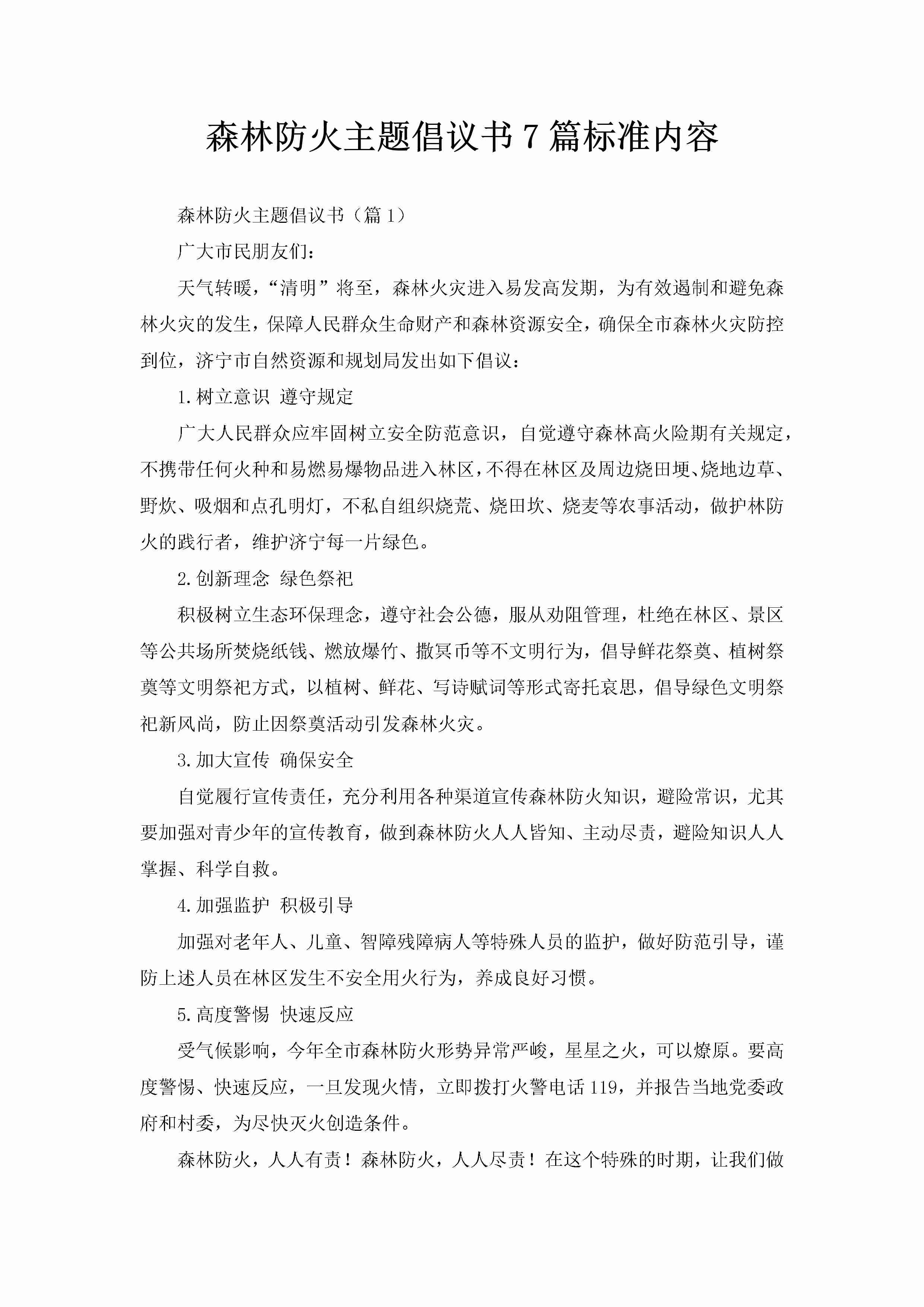 森林防火主题倡议书7篇标准内容-聚给网