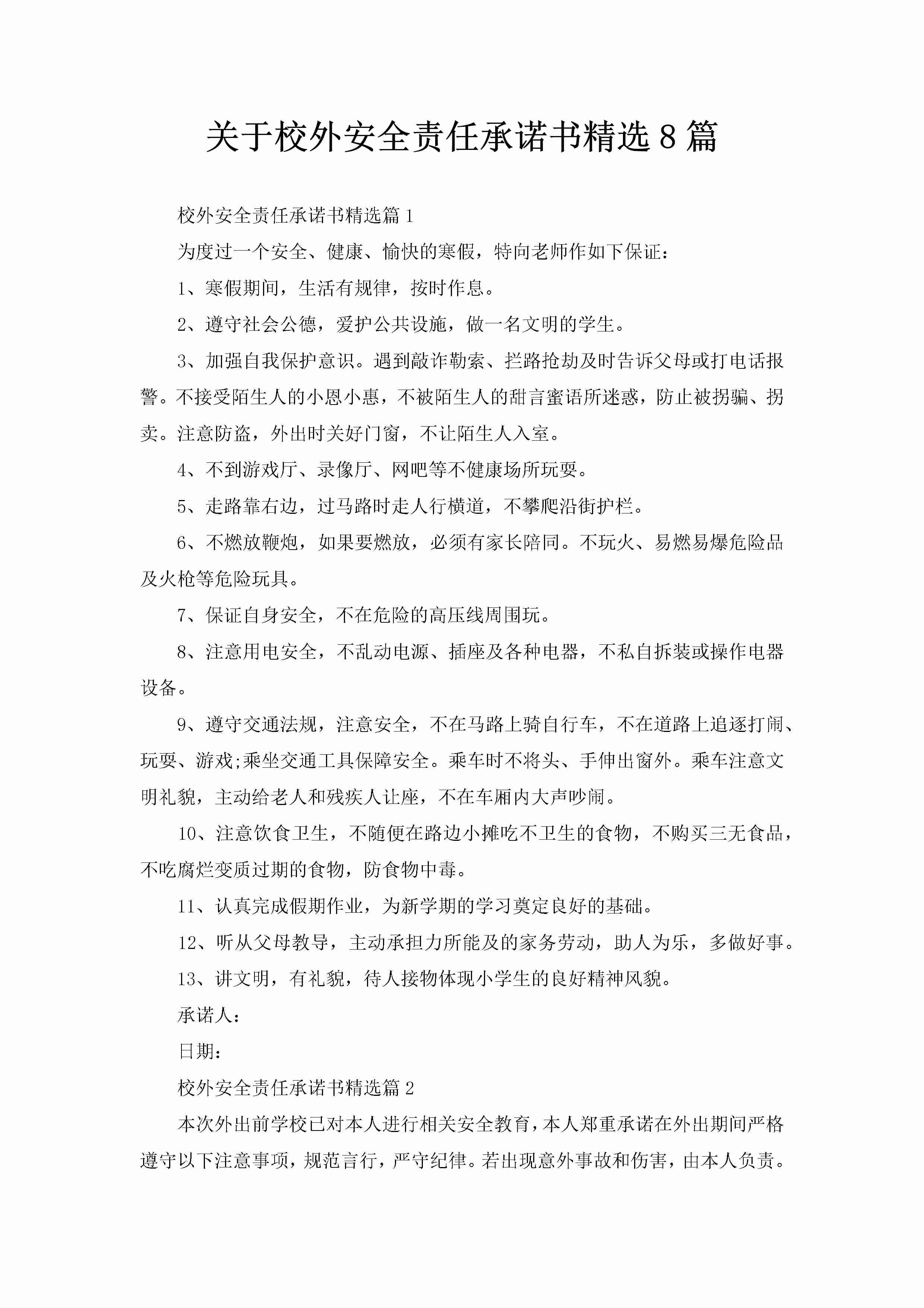 关于校外安全责任承诺书精选8篇-聚给网