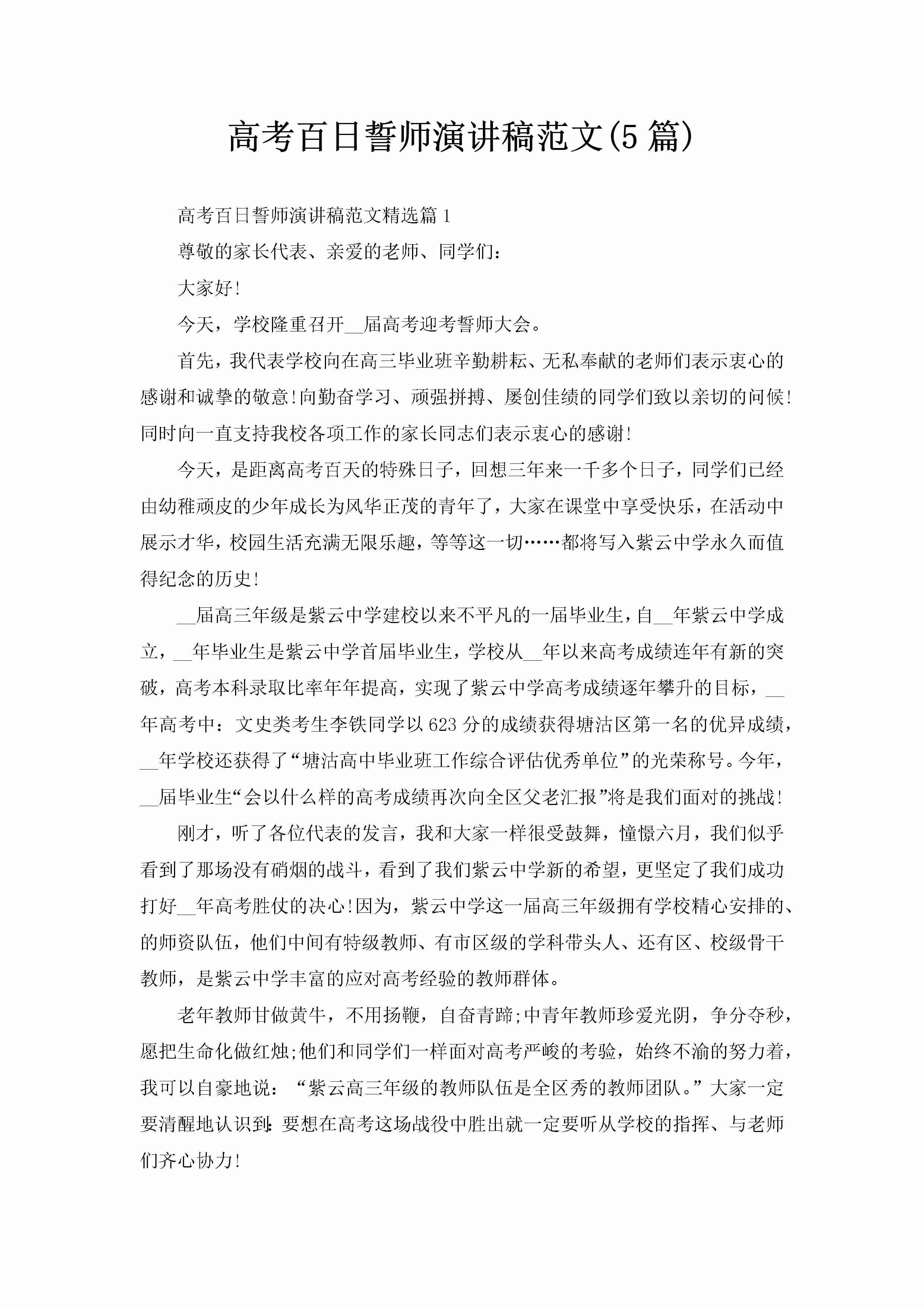 高考百日誓师演讲稿范文(5篇)-聚给网