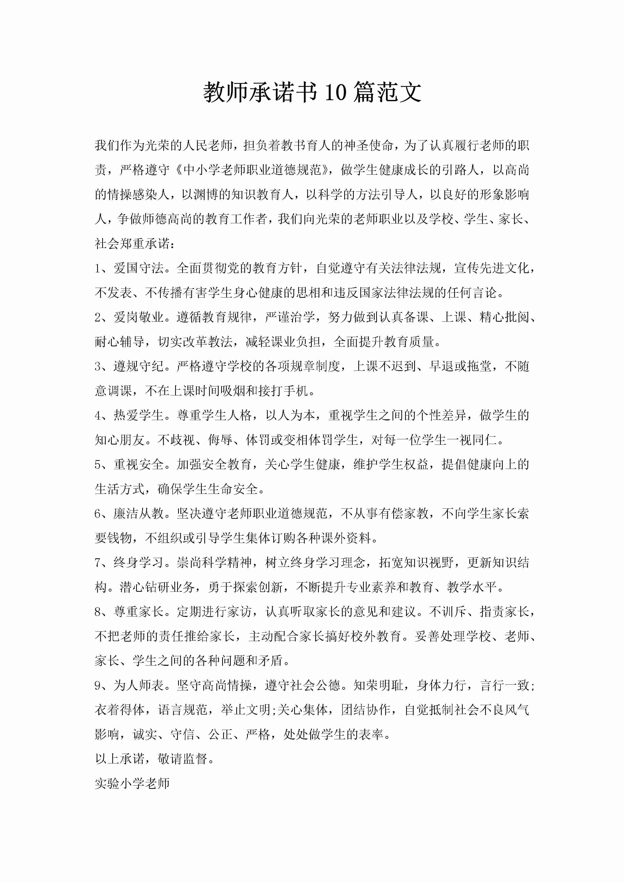 教师承诺书10篇范文-聚给网