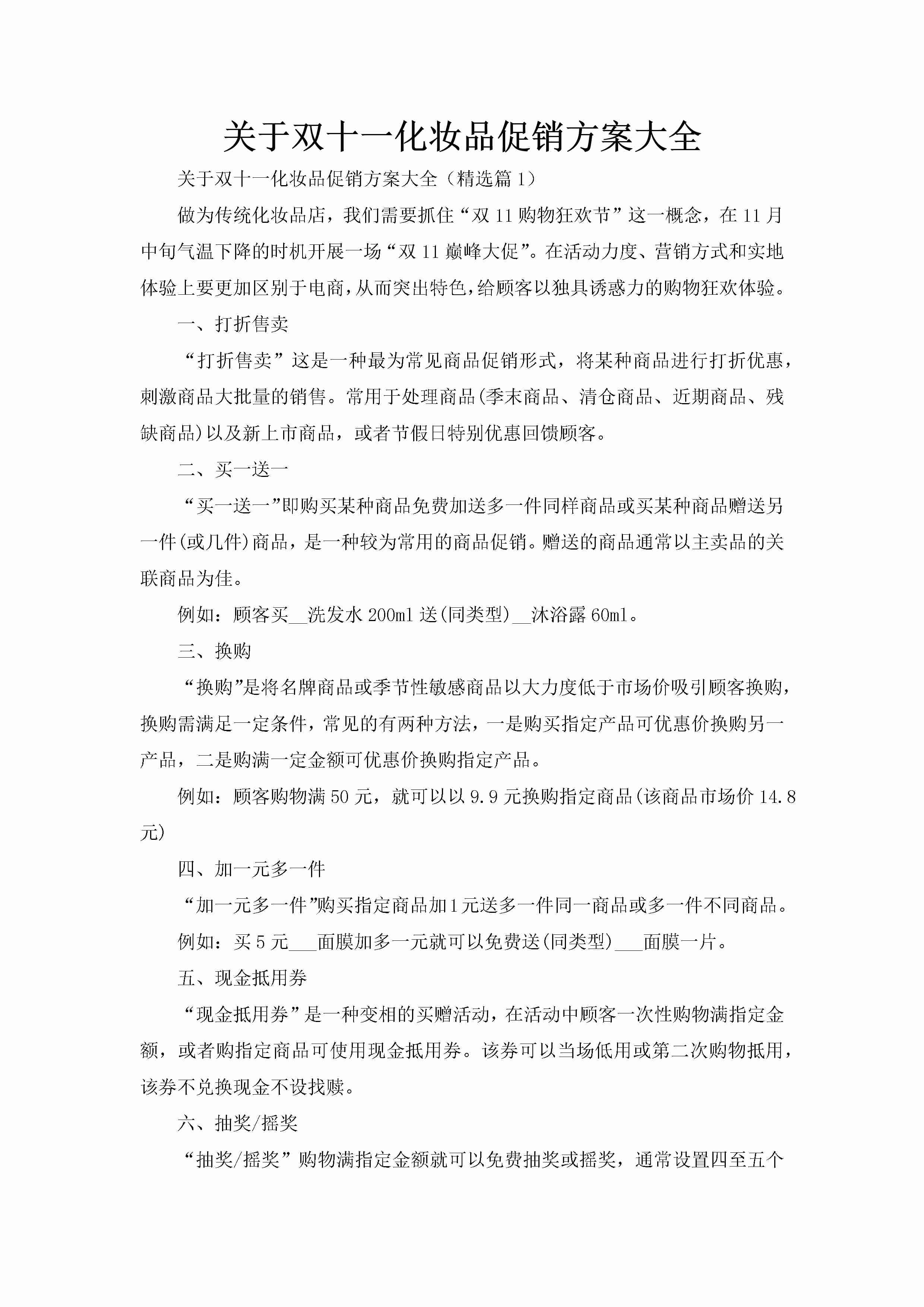 关于双十一化妆品促销方案大全-聚给网