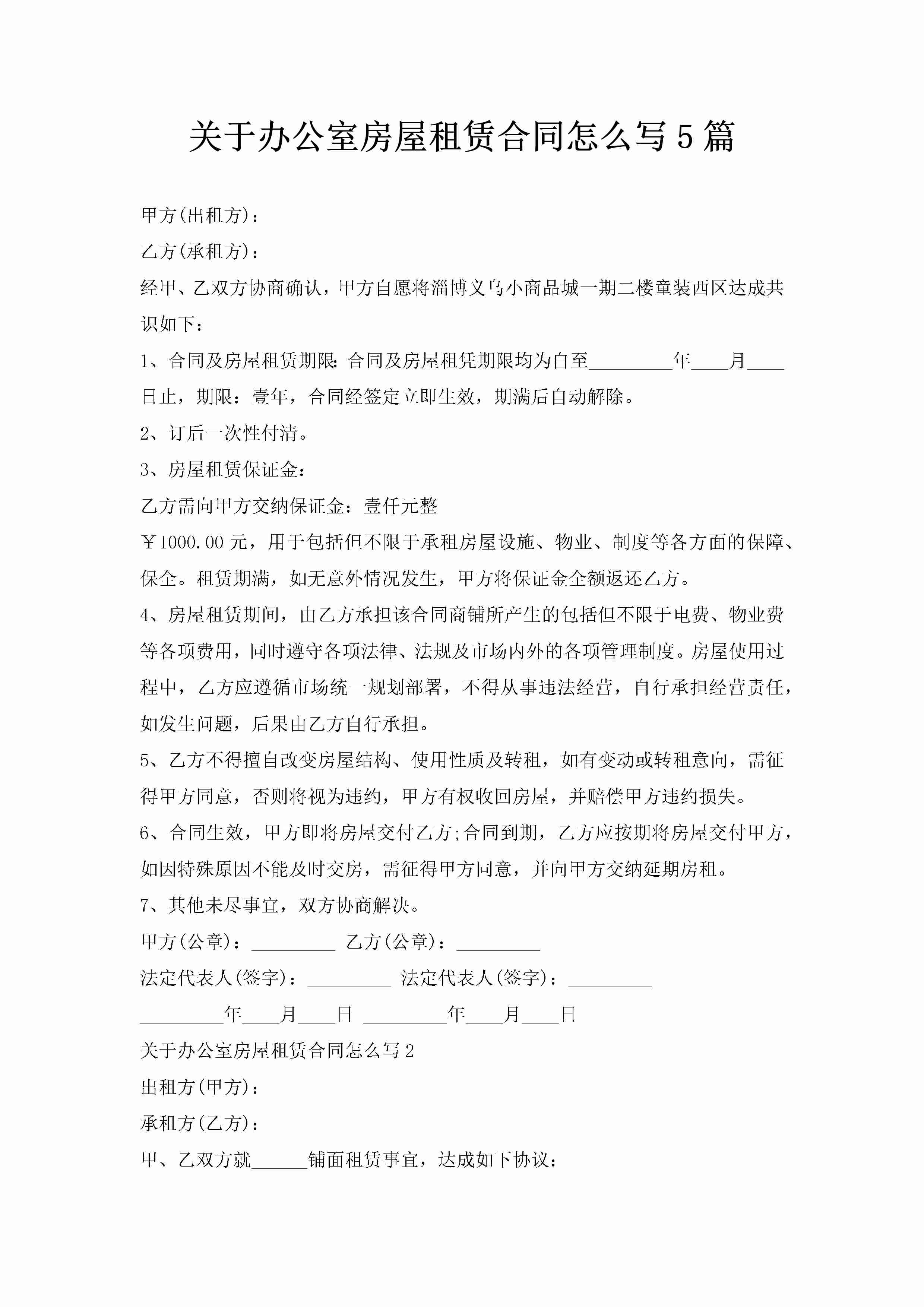 关于办公室房屋租赁合同怎么写5篇-聚给网