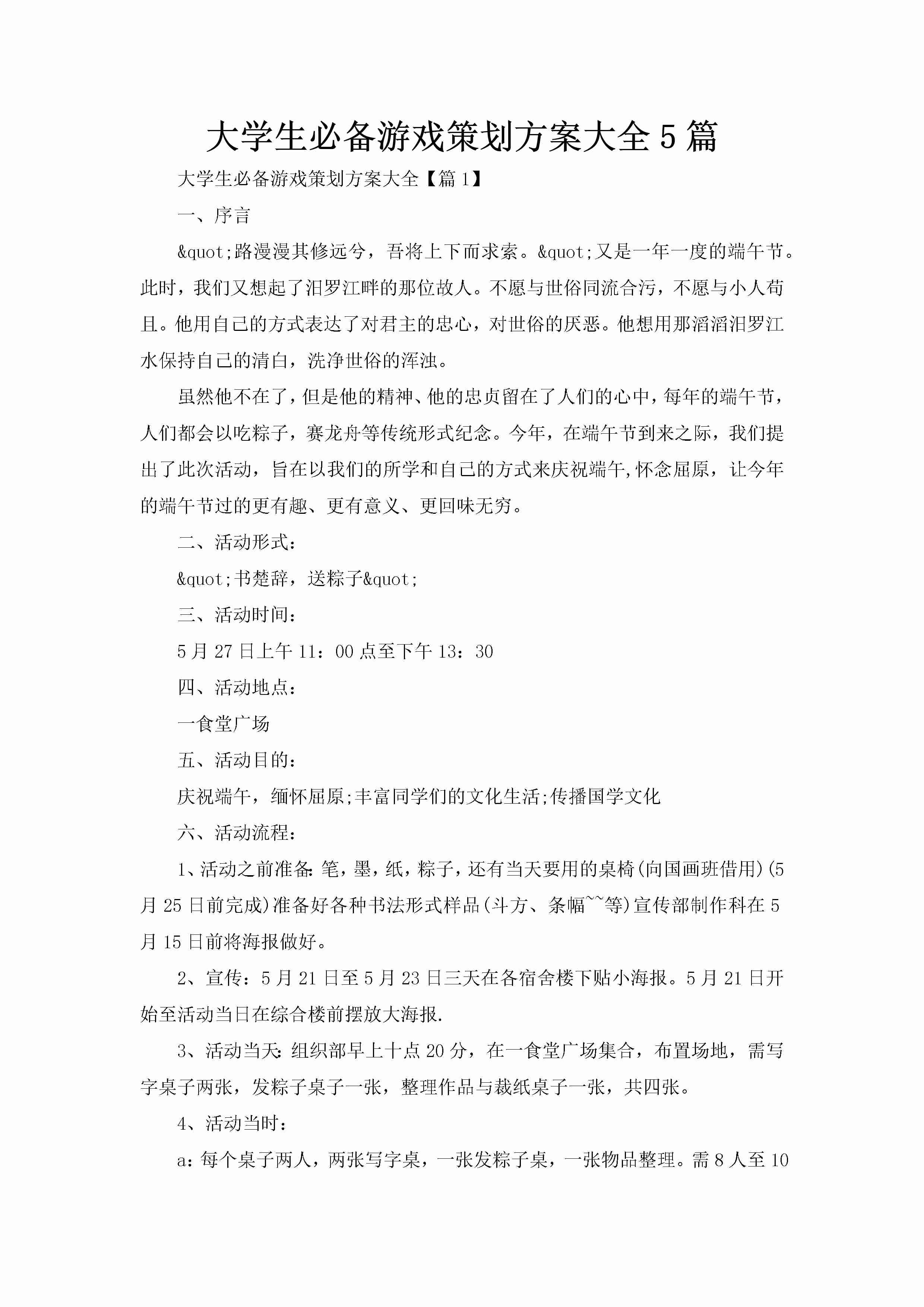 大学生必备游戏策划方案大全5篇-聚给网