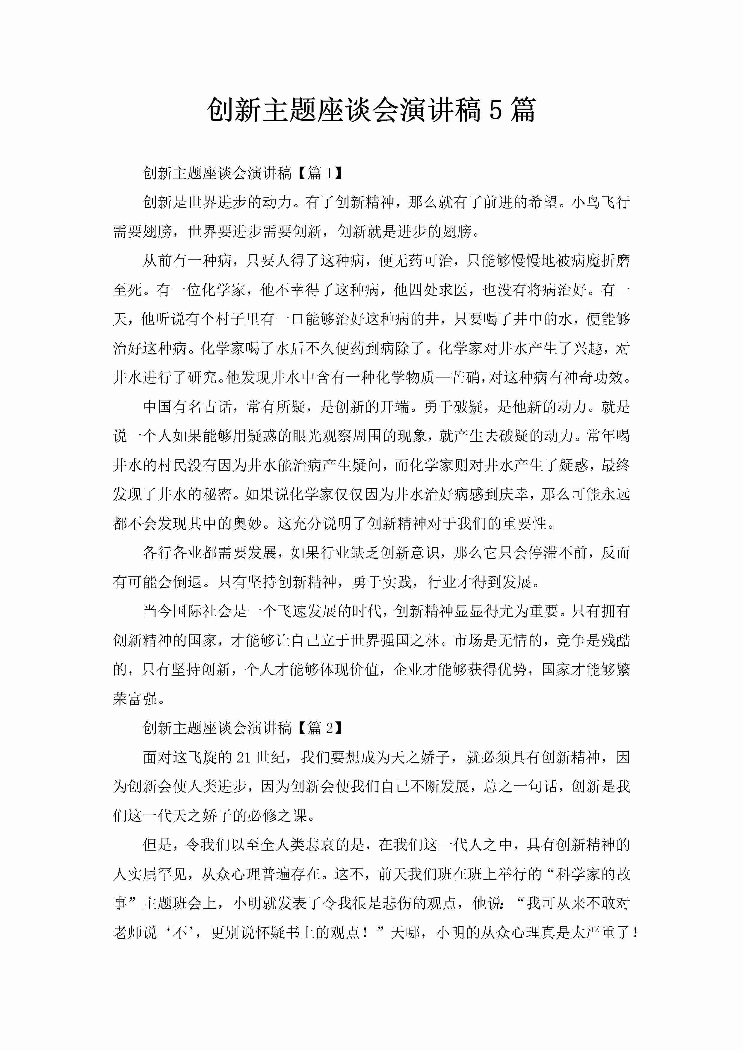 创新主题座谈会演讲稿5篇-聚给网