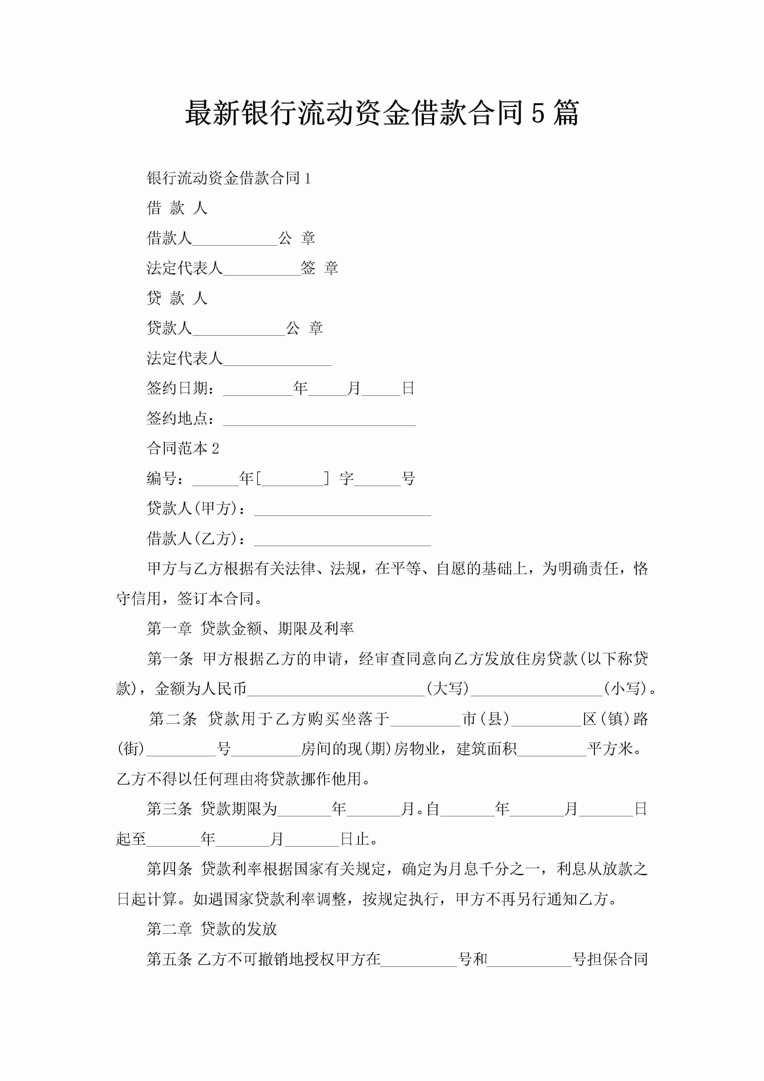 最新银行流动资金借款合同5篇-聚给网