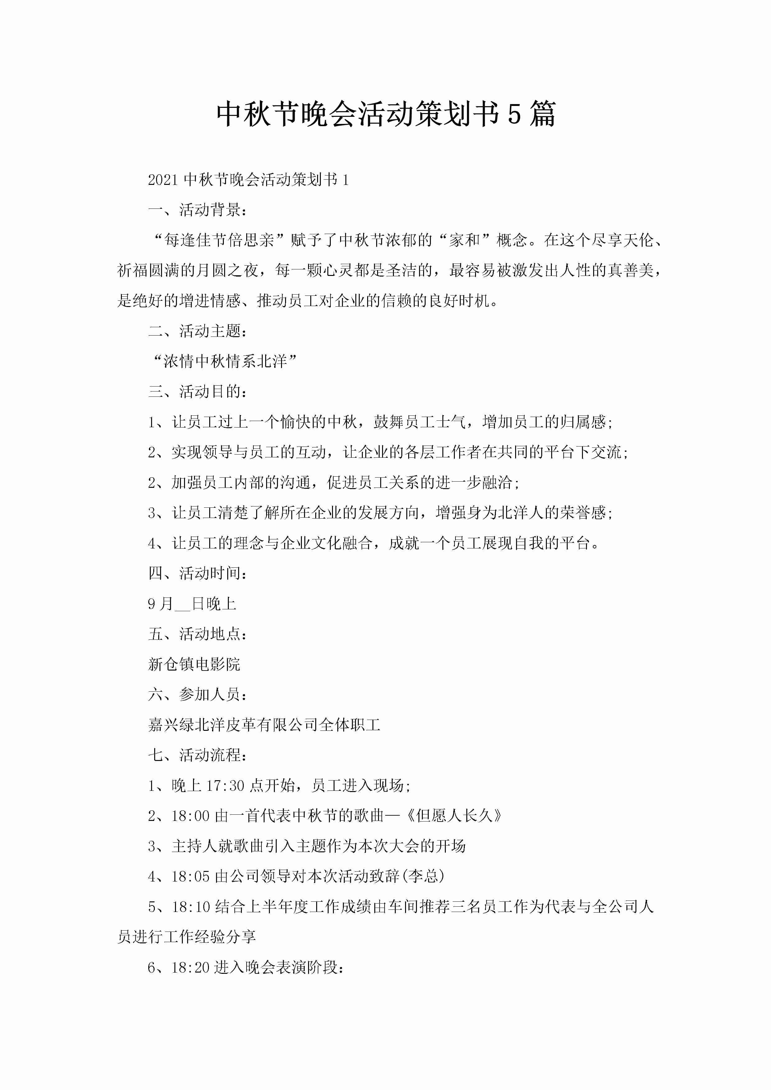 中秋节晚会活动策划书5篇-聚给网