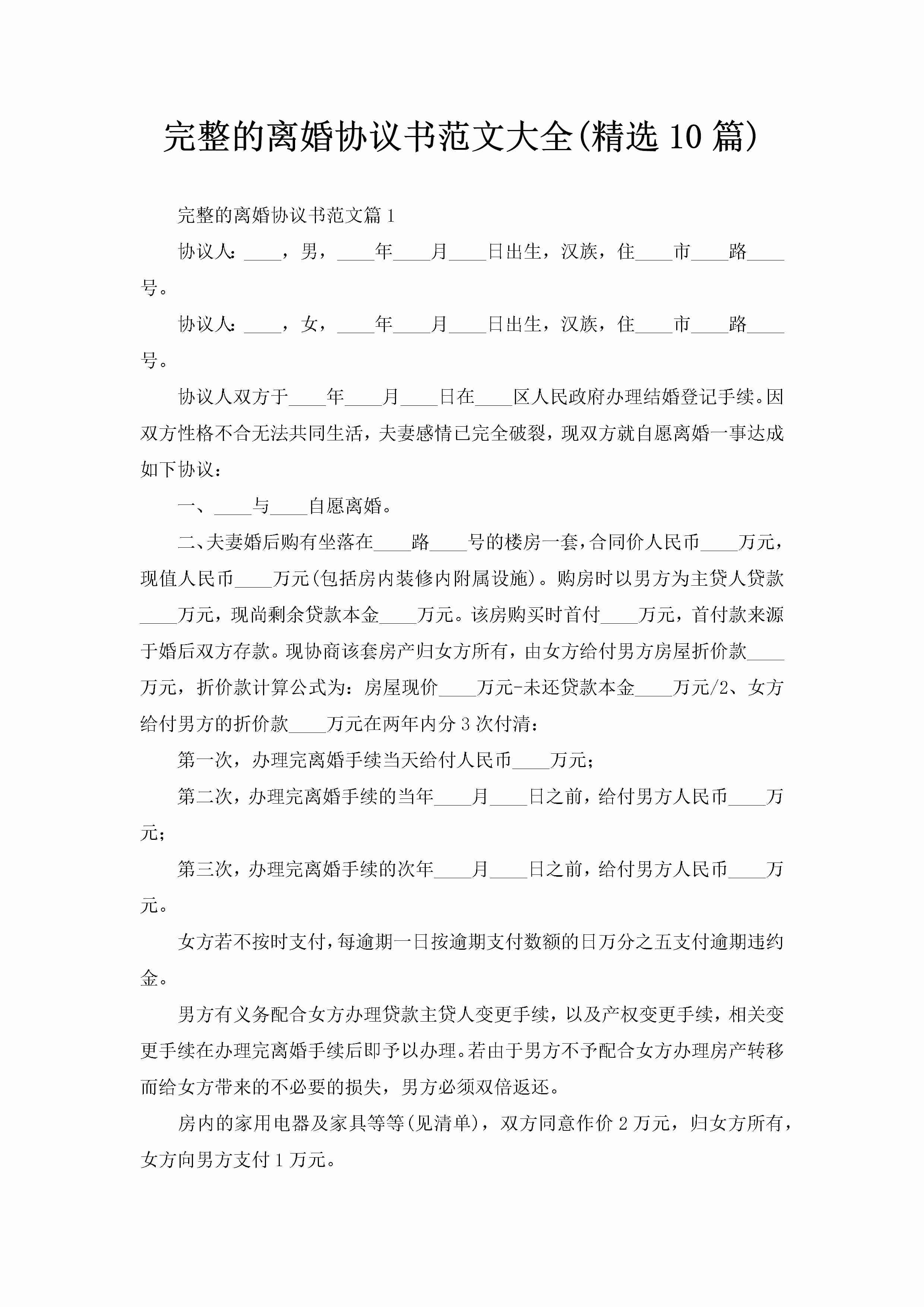 完整的离婚协议书范文大全(精选10篇)-聚给网