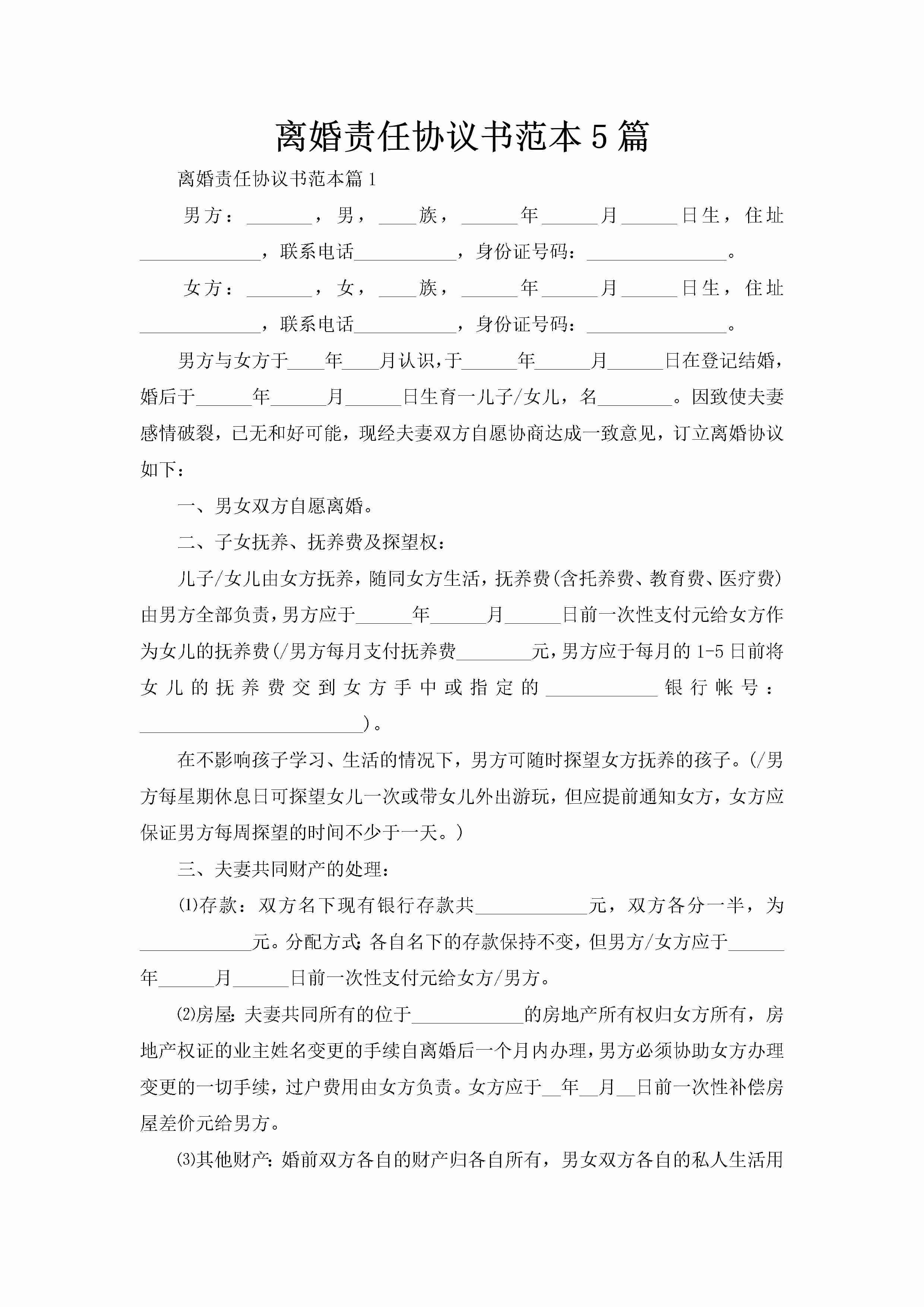 离婚责任协议书范本5篇-聚给网