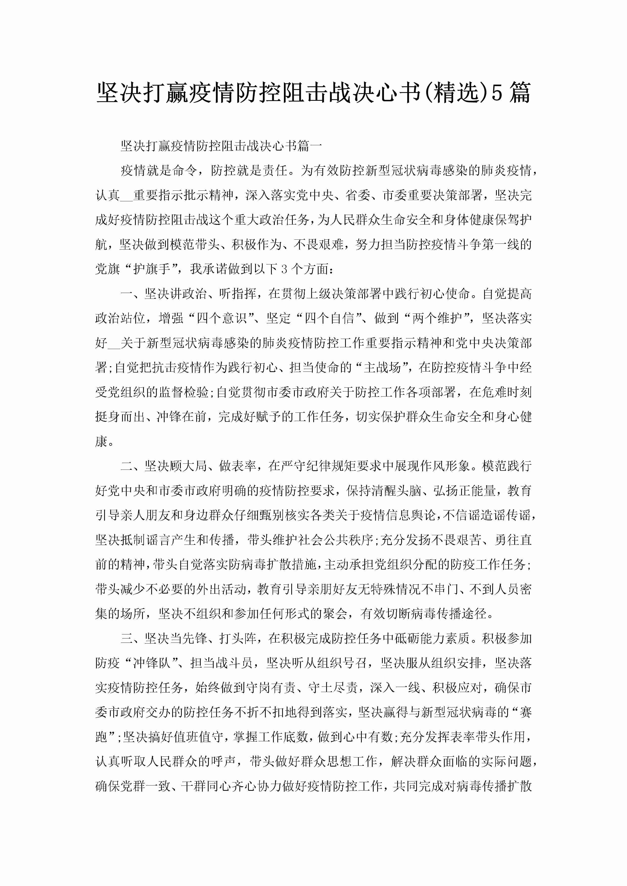 坚决打赢疫情防控阻击战决心书(精选)5篇-聚给网