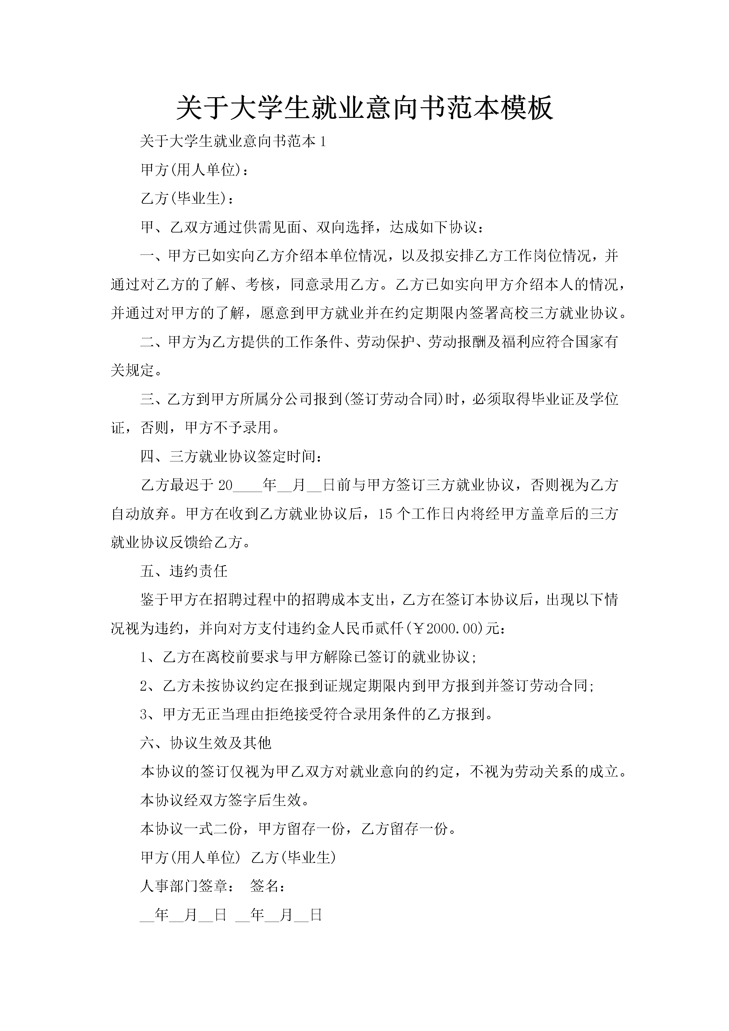 关于大学生就业意向书范本模板-聚给网