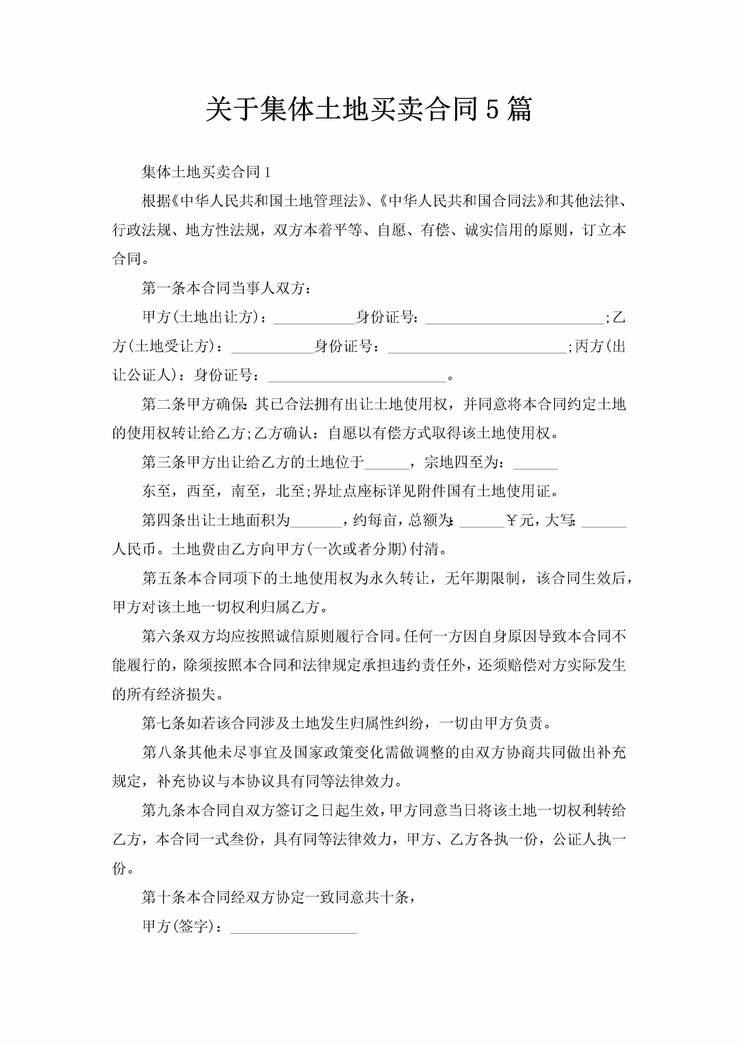 关于集体土地买卖合同5篇-聚给网