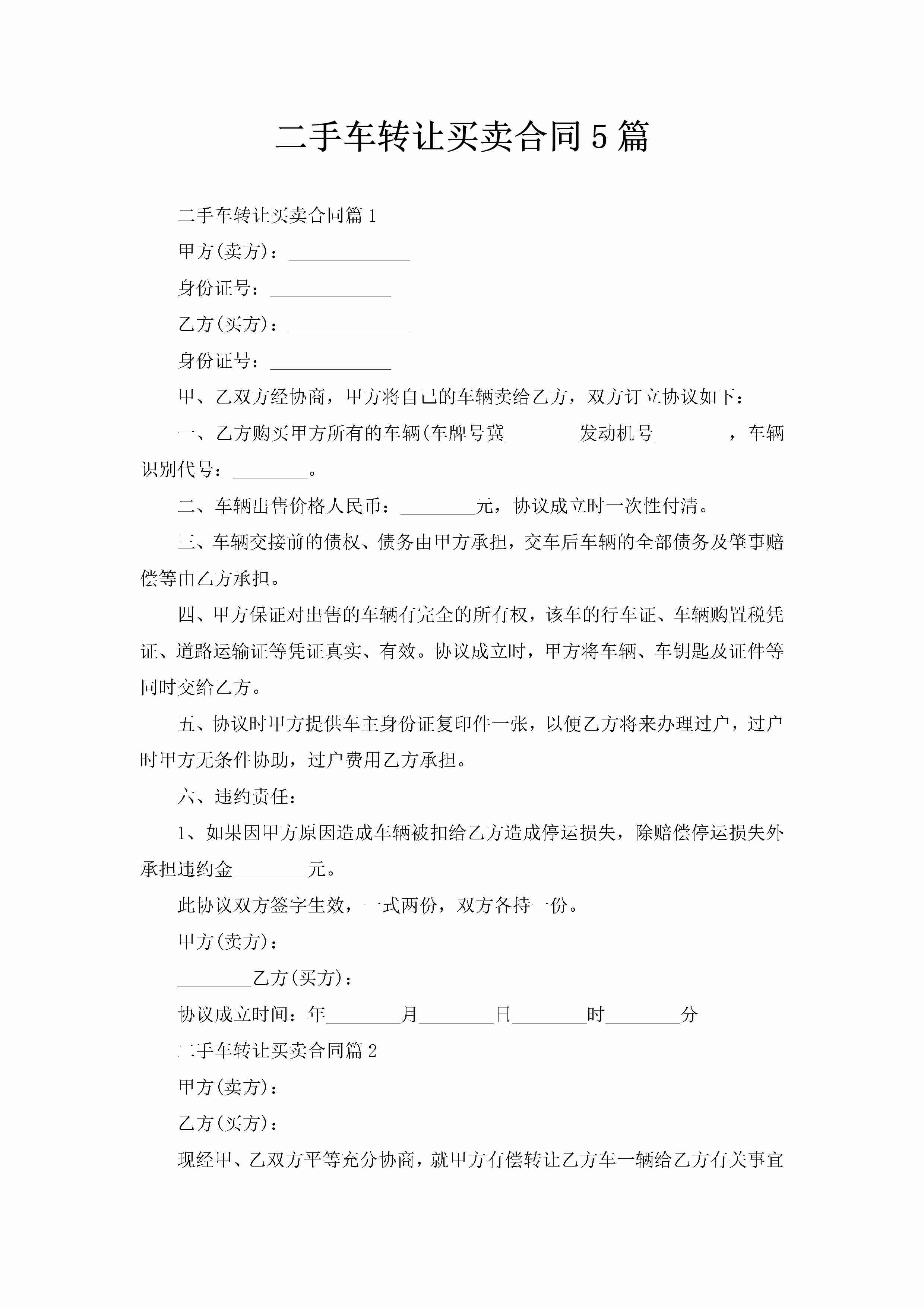 二手车转让买卖合同5篇-聚给网