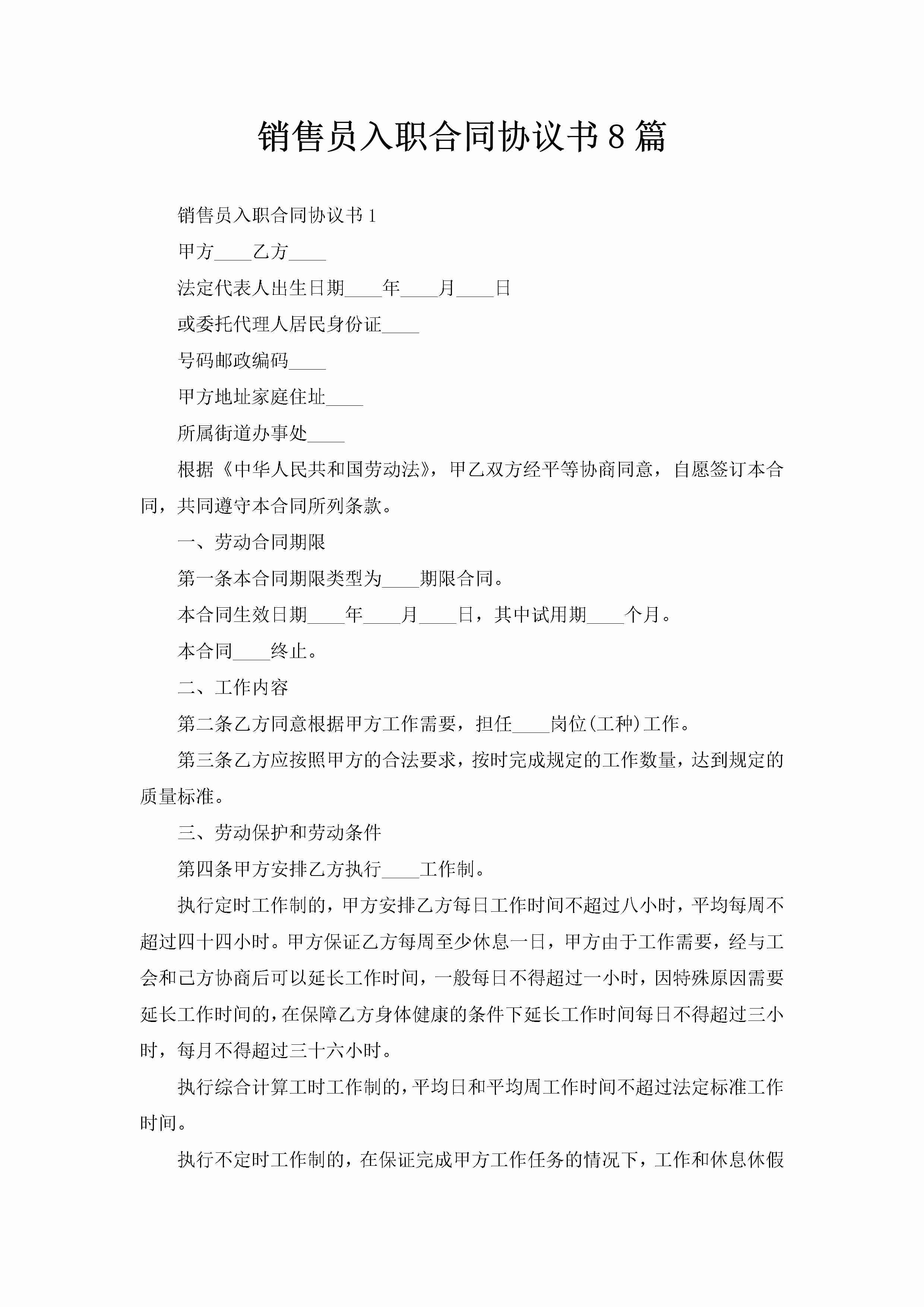 销售员入职合同协议书8篇-聚给网