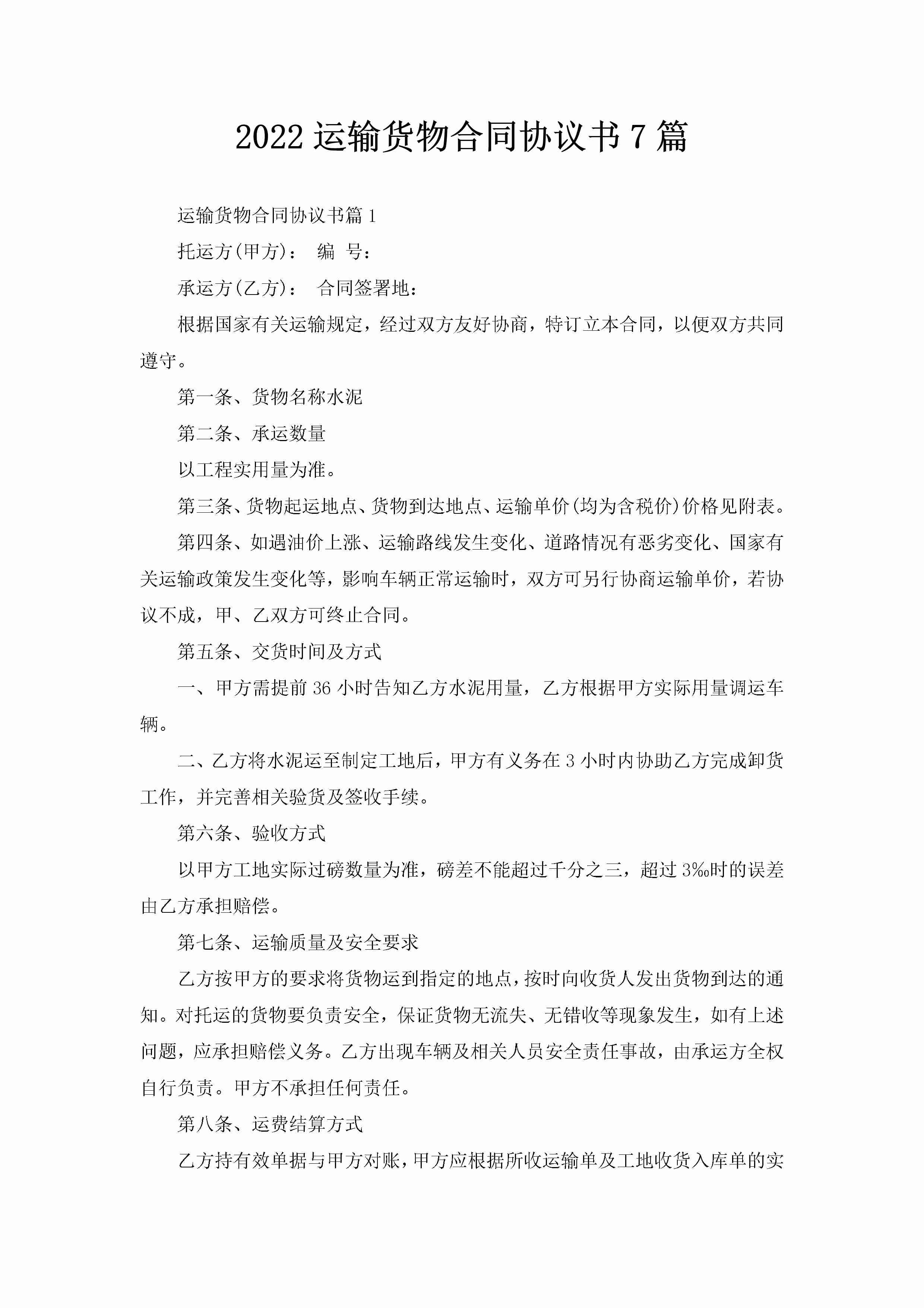 2022运输货物合同协议书7篇-聚给网