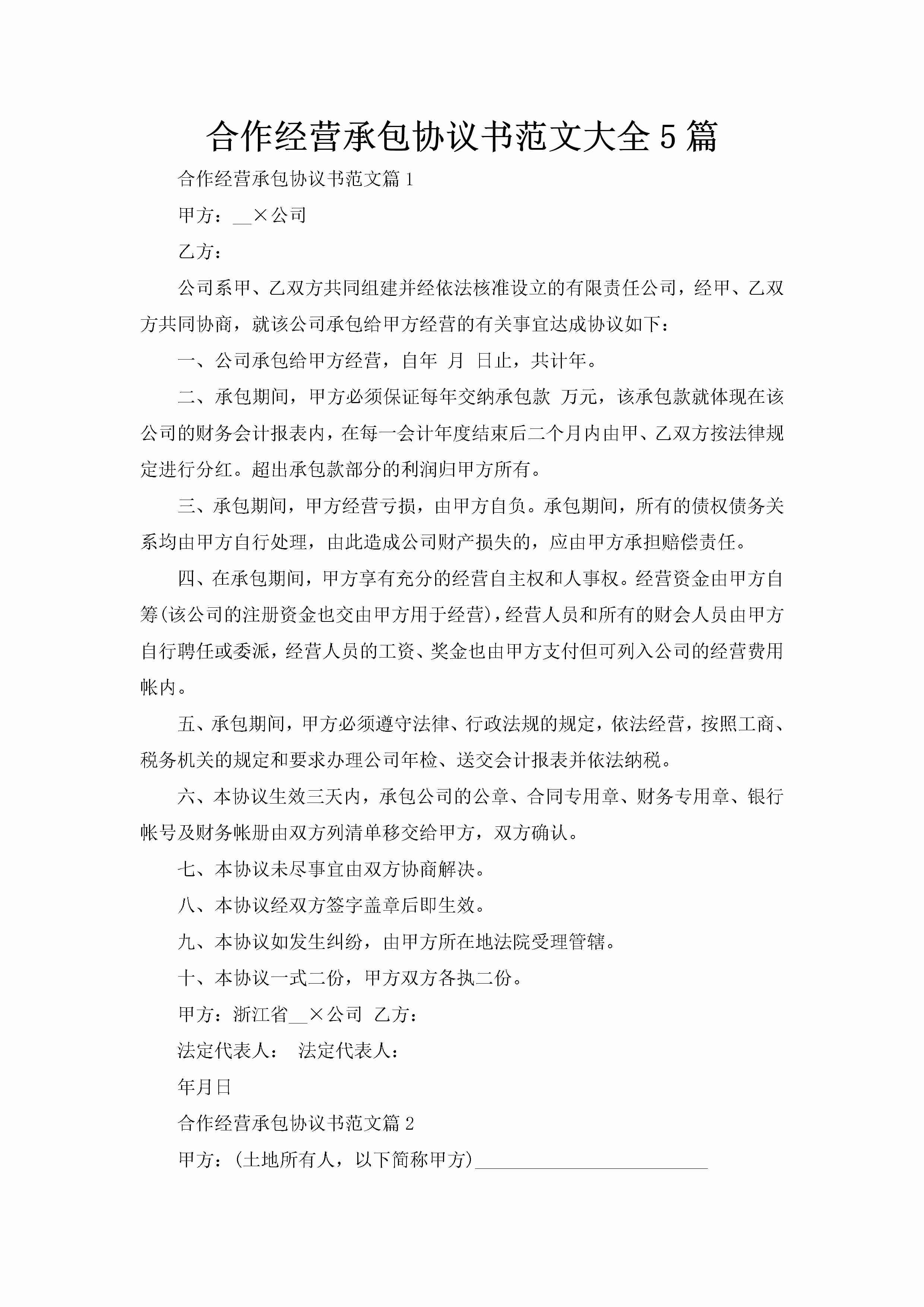 合作经营承包协议书范文大全5篇-聚给网