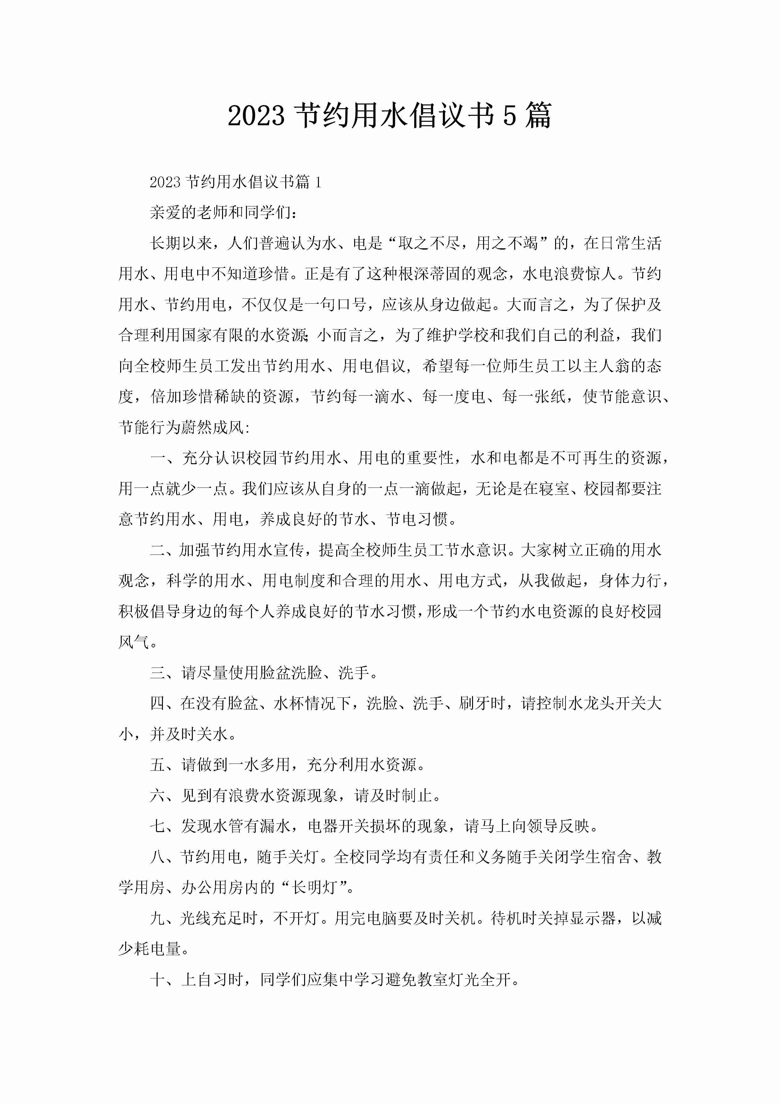 2023节约用水倡议书5篇-聚给网