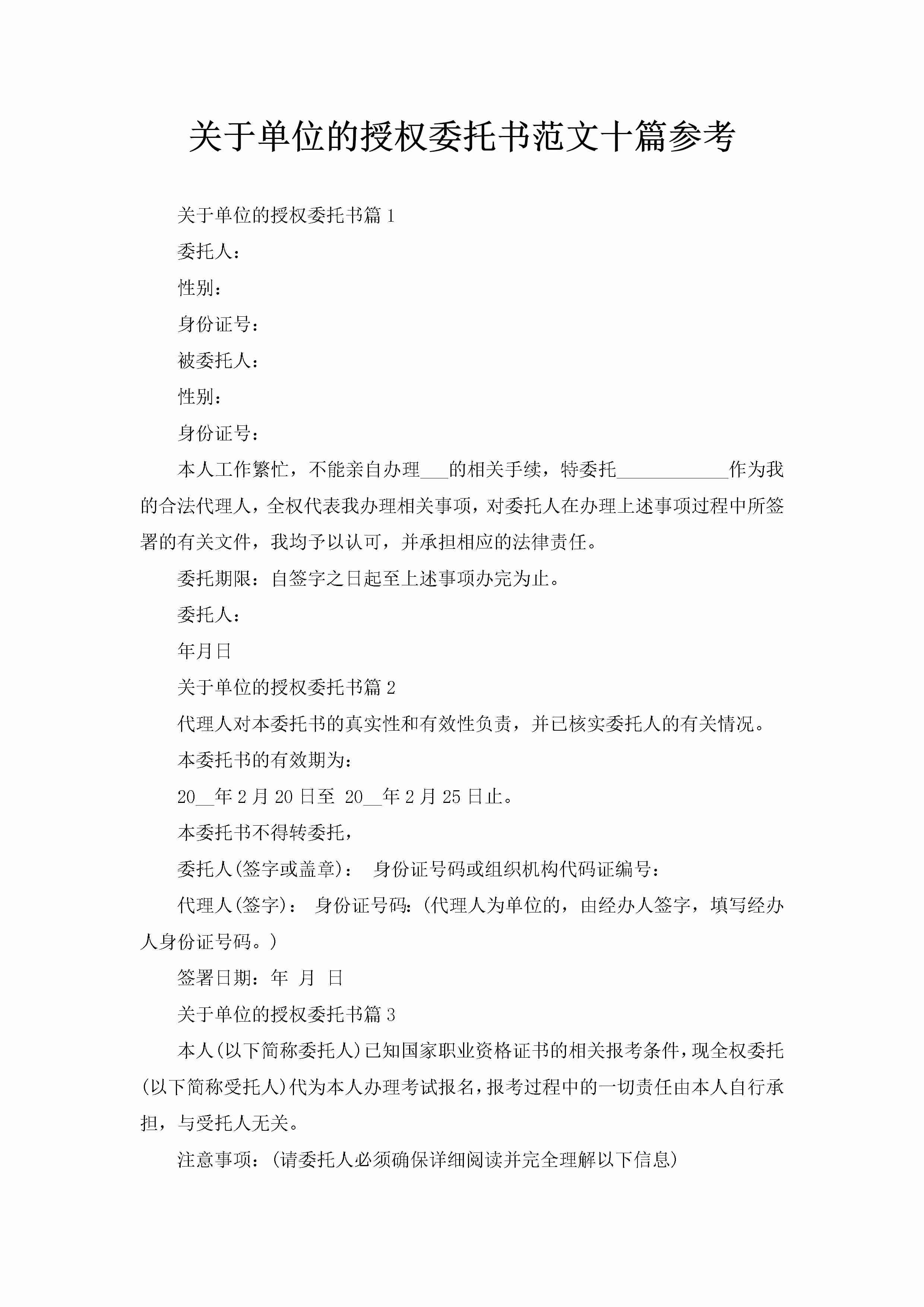 关于单位的授权委托书范文十篇参考-聚给网