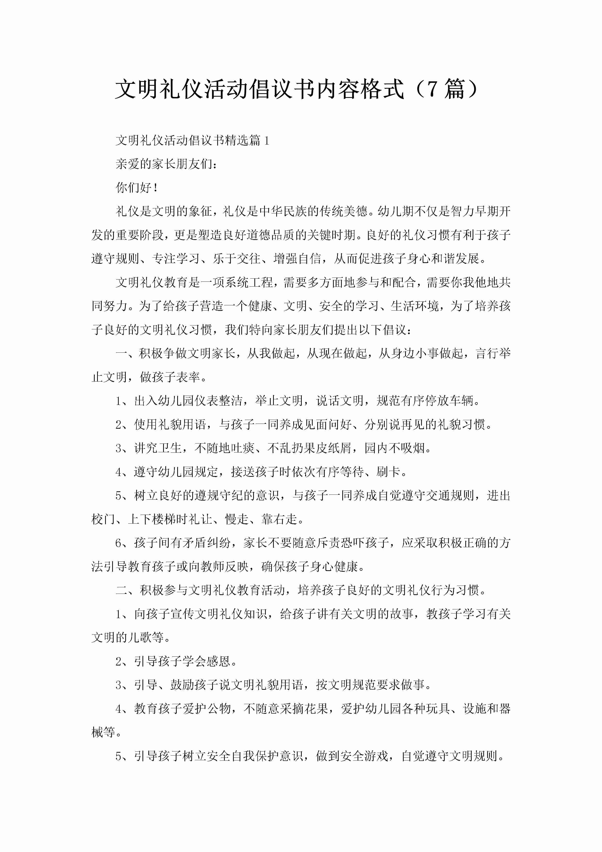 文明礼仪活动倡议书内容格式（7篇）-聚给网