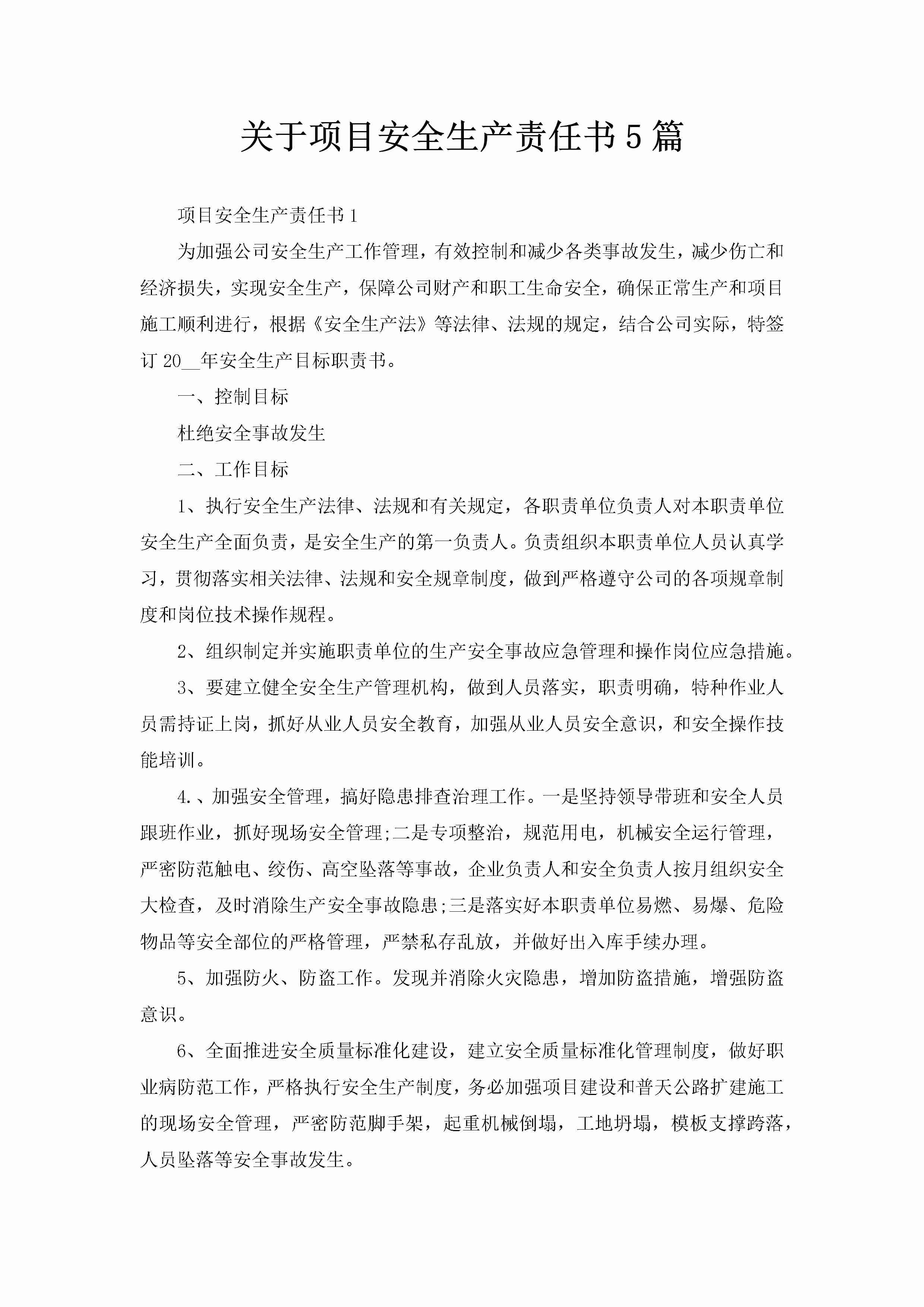 关于项目安全生产责任书5篇-聚给网