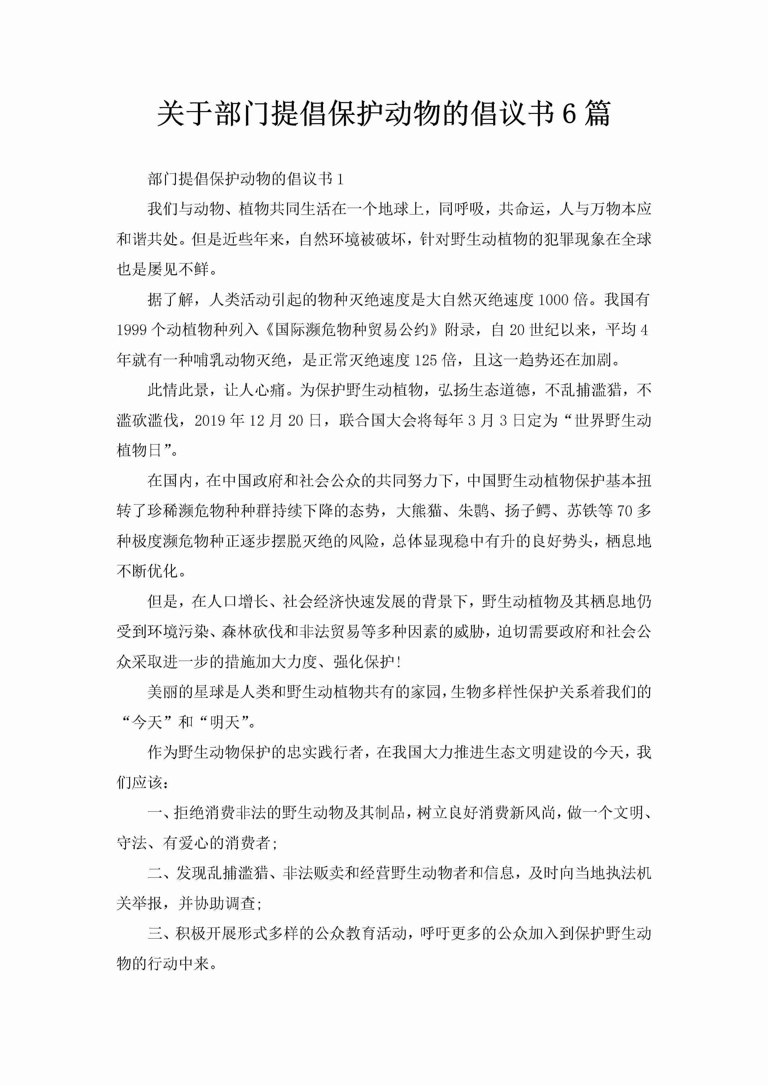 关于部门提倡保护动物的倡议书6篇-聚给网