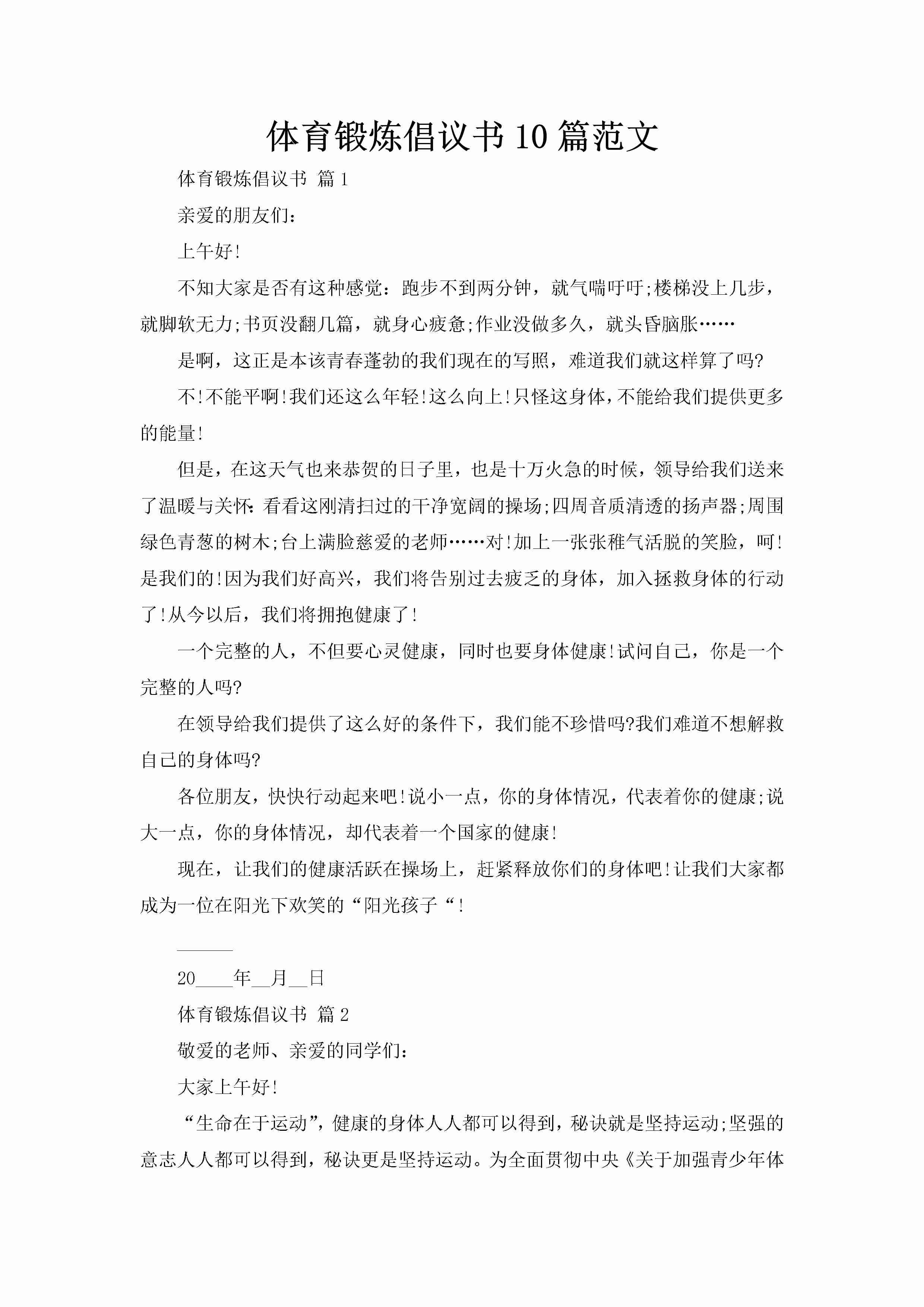 体育锻炼倡议书10篇范文-聚给网