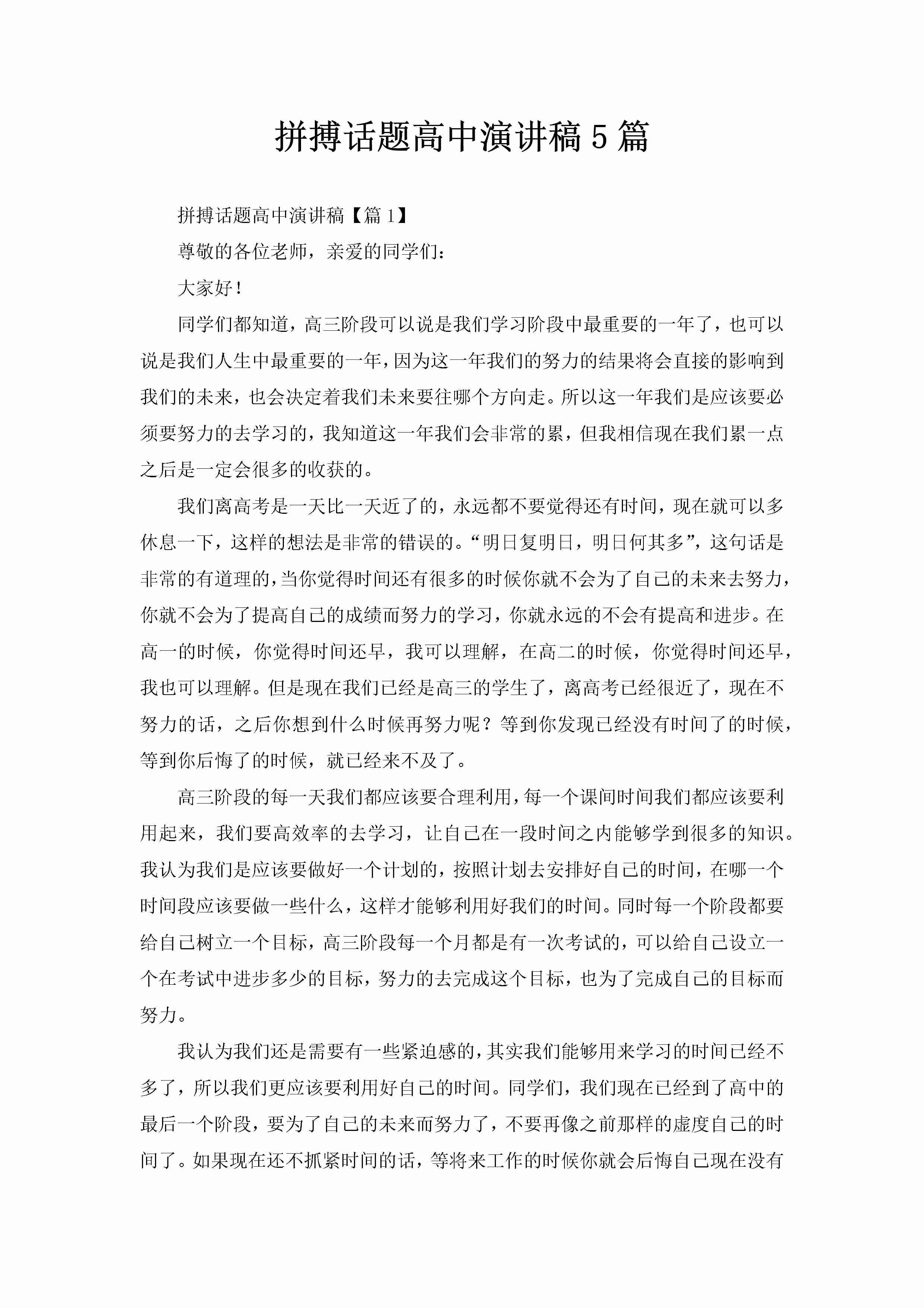 拼搏话题高中演讲稿5篇-聚给网