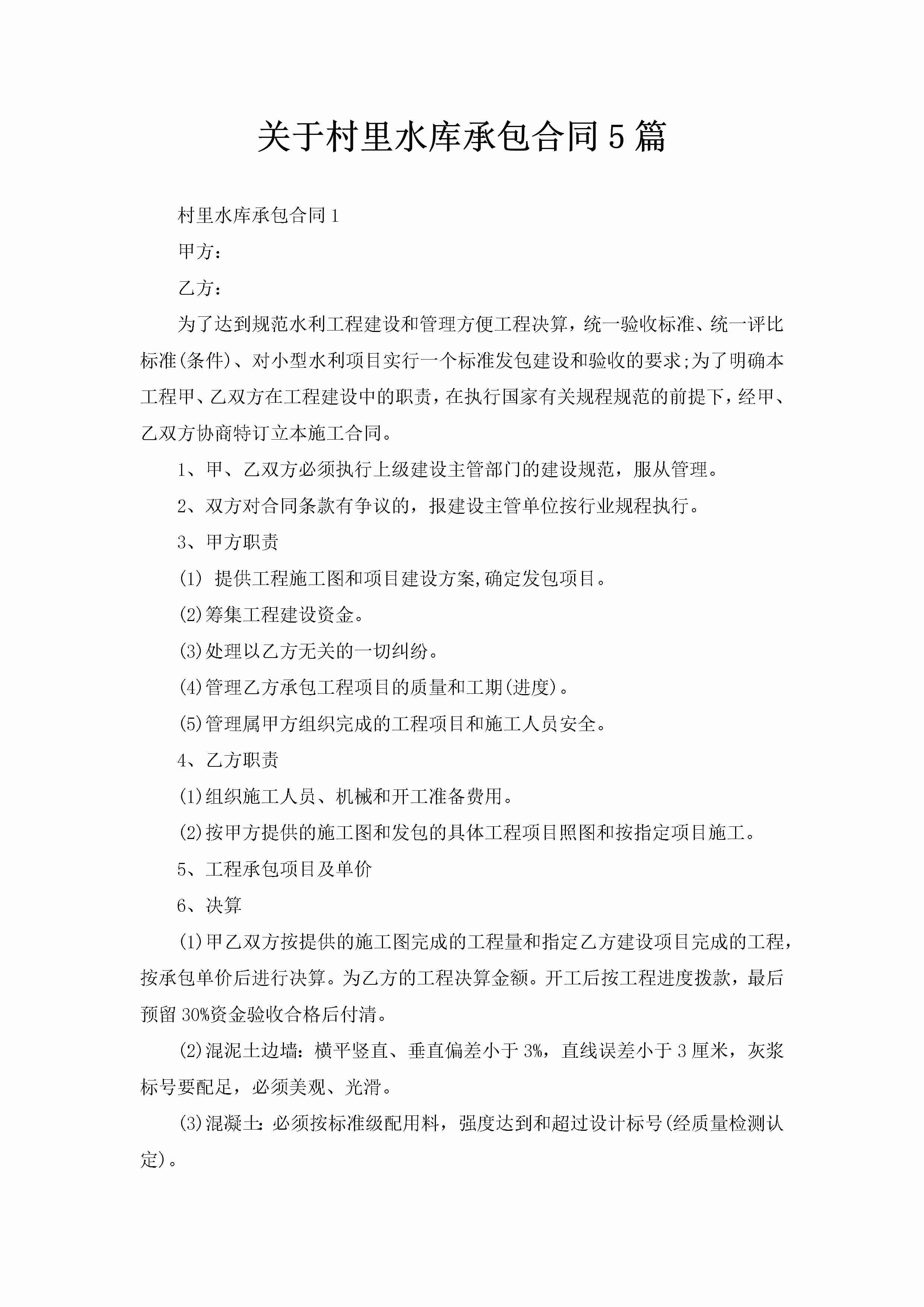 关于村里水库承包合同5篇-聚给网