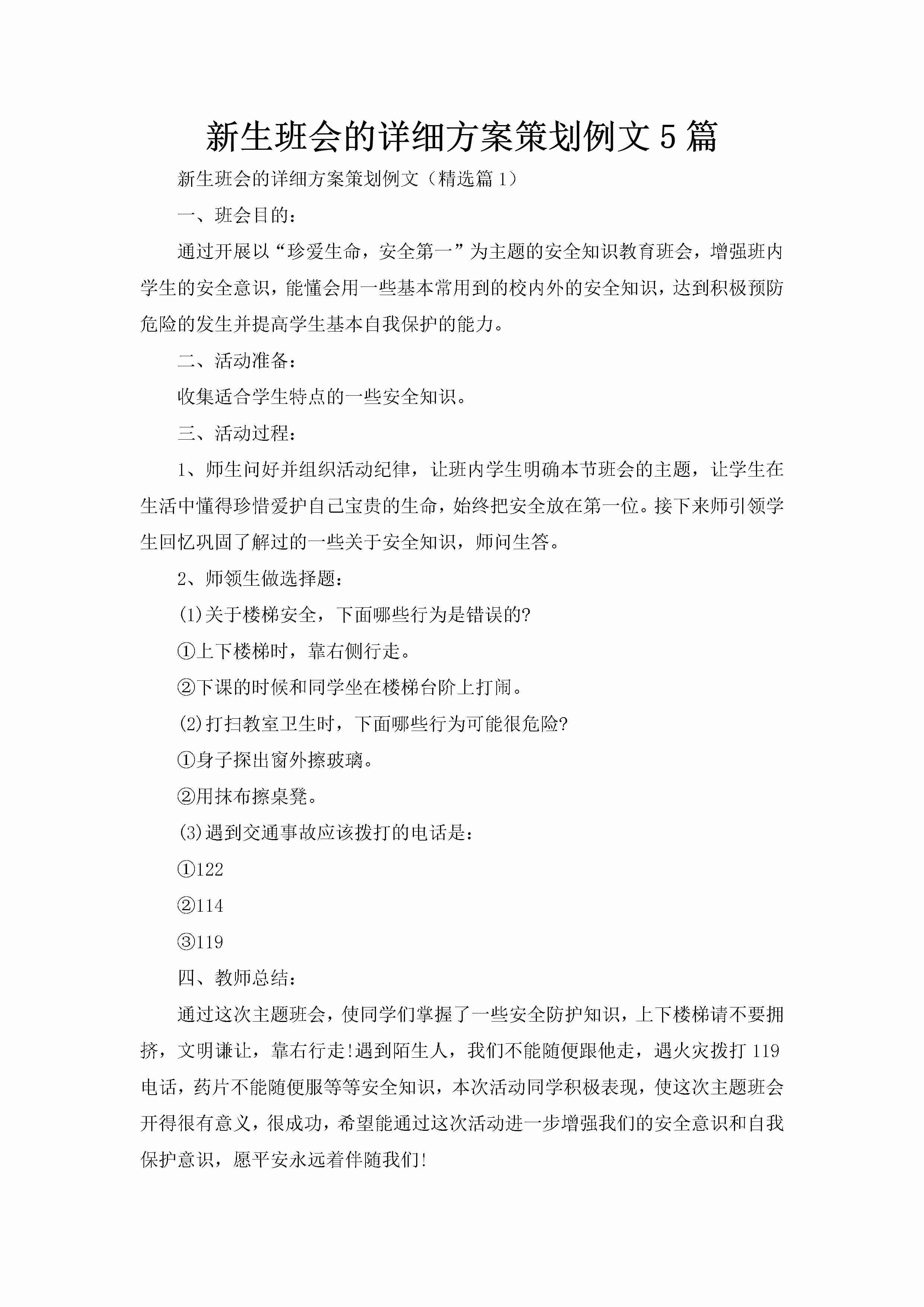 新生班会的详细方案策划例文5篇-聚给网