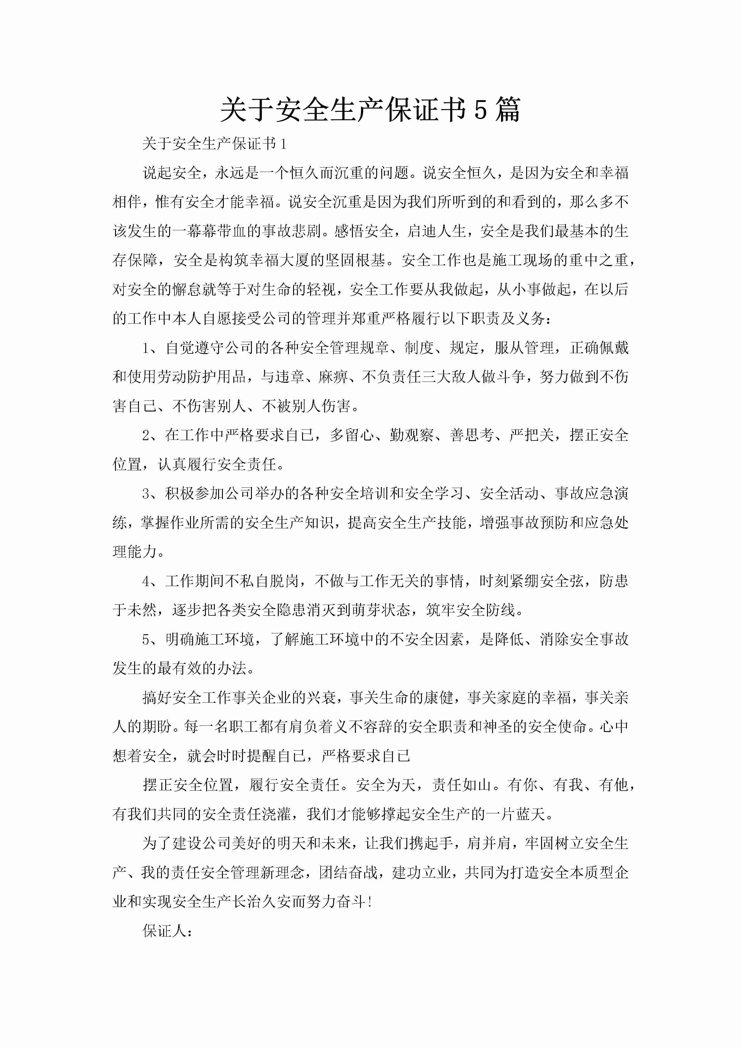 关于安全生产保证书5篇-聚给网