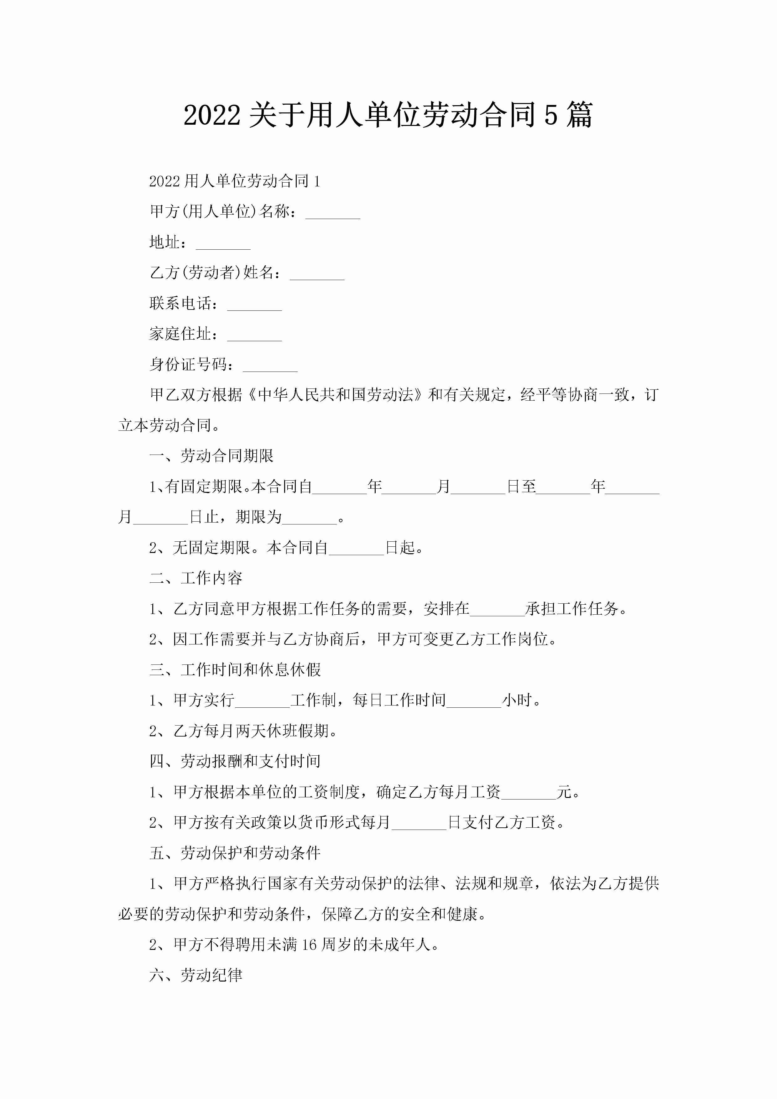 2022关于用人单位劳动合同5篇-聚给网