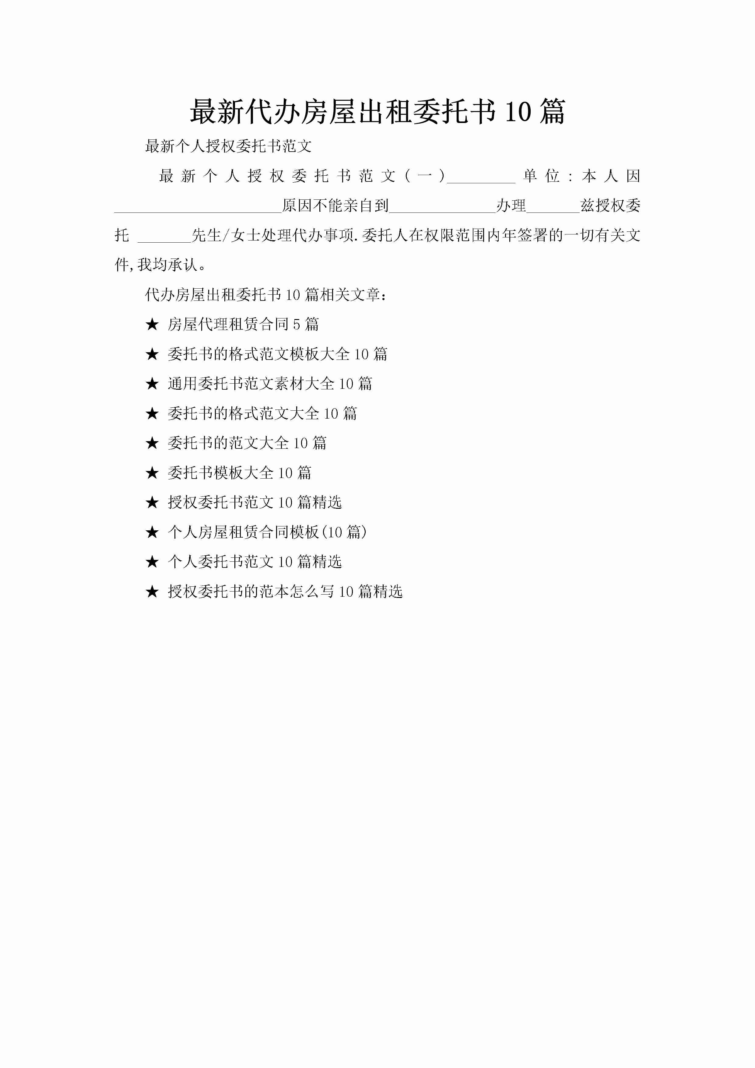 最新代办房屋出租委托书10篇-聚给网