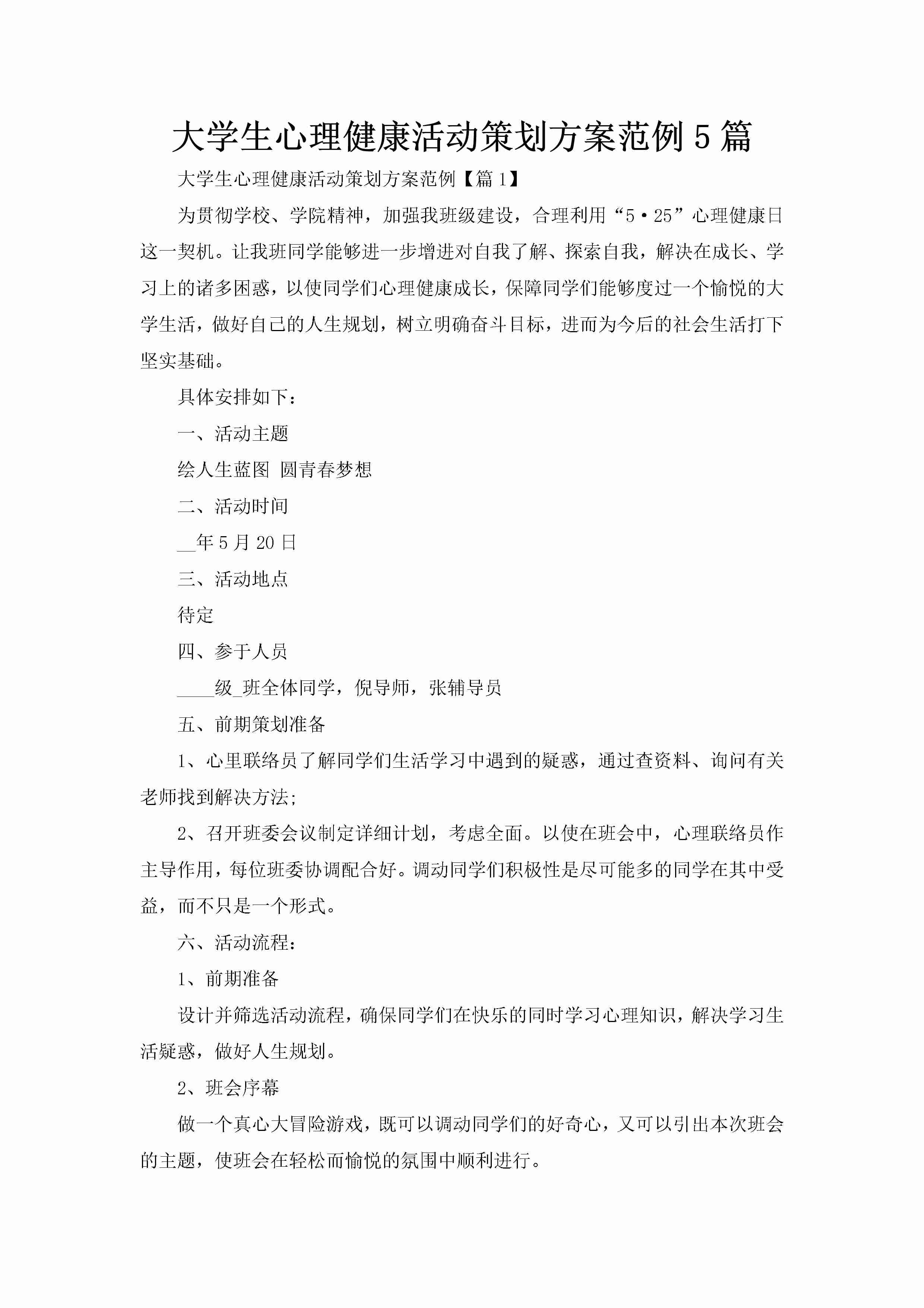 大学生心理健康活动策划方案范例5篇-聚给网