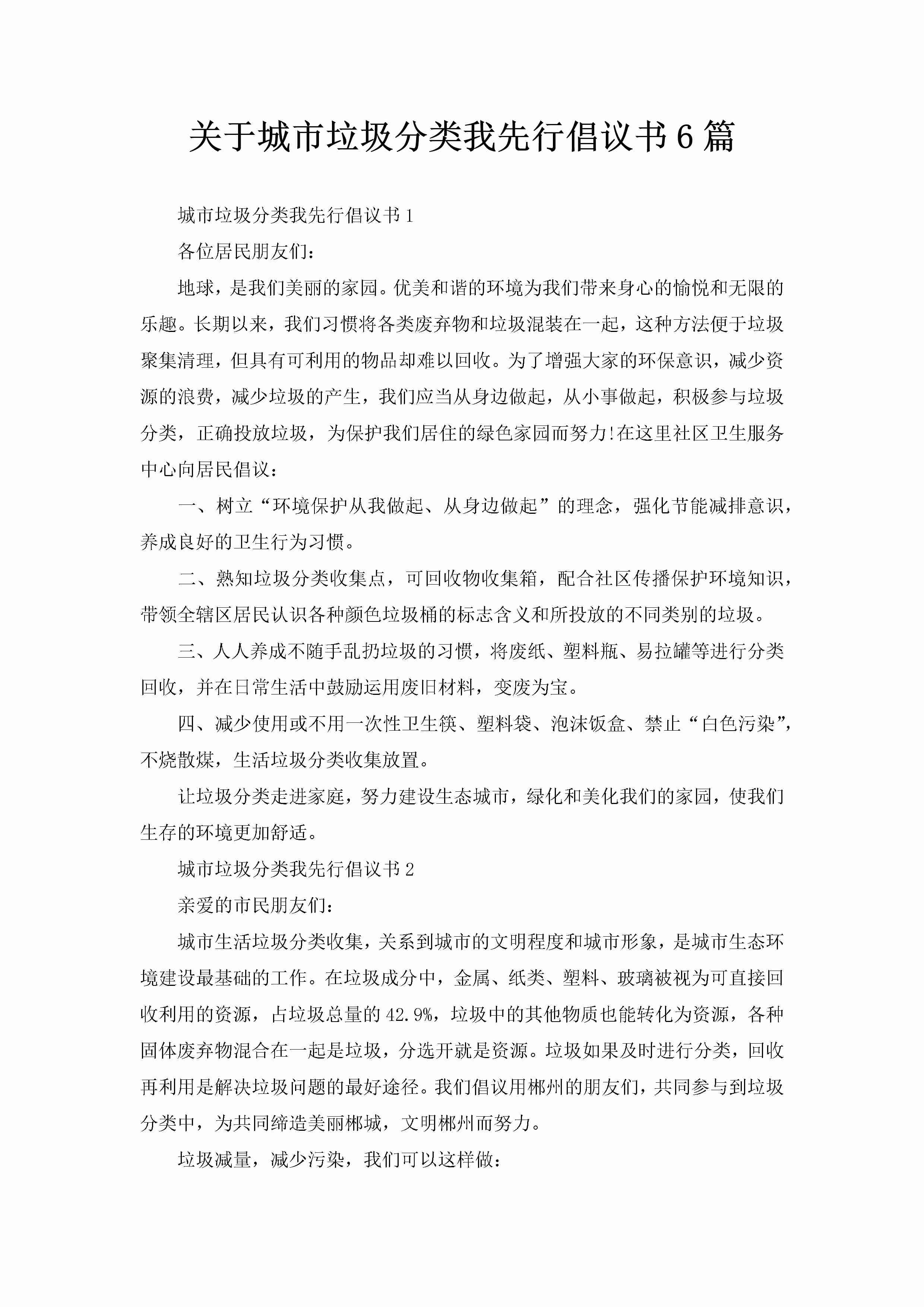 关于城市垃圾分类我先行倡议书6篇-聚给网